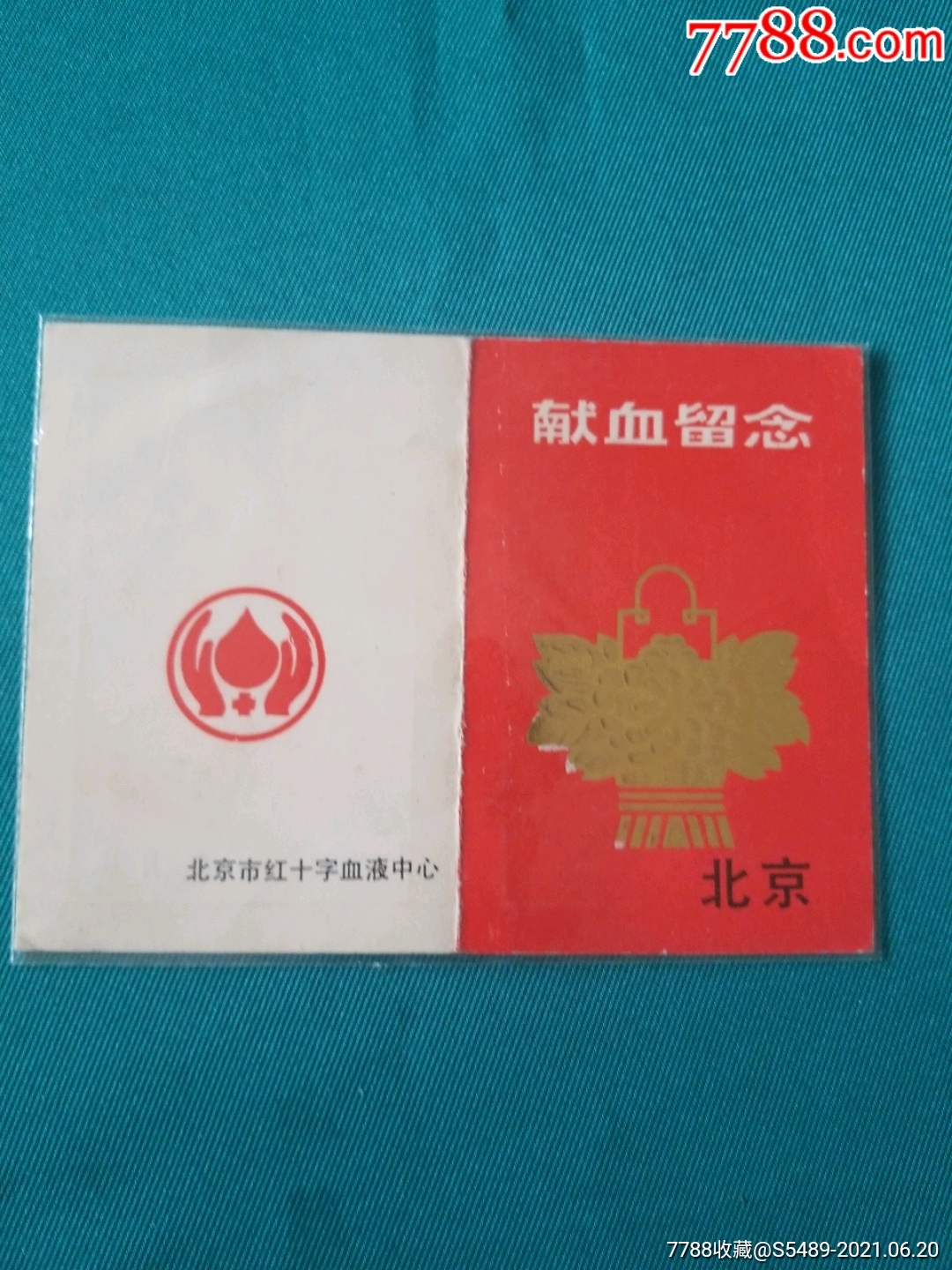 北京市红十字血液中心献血证