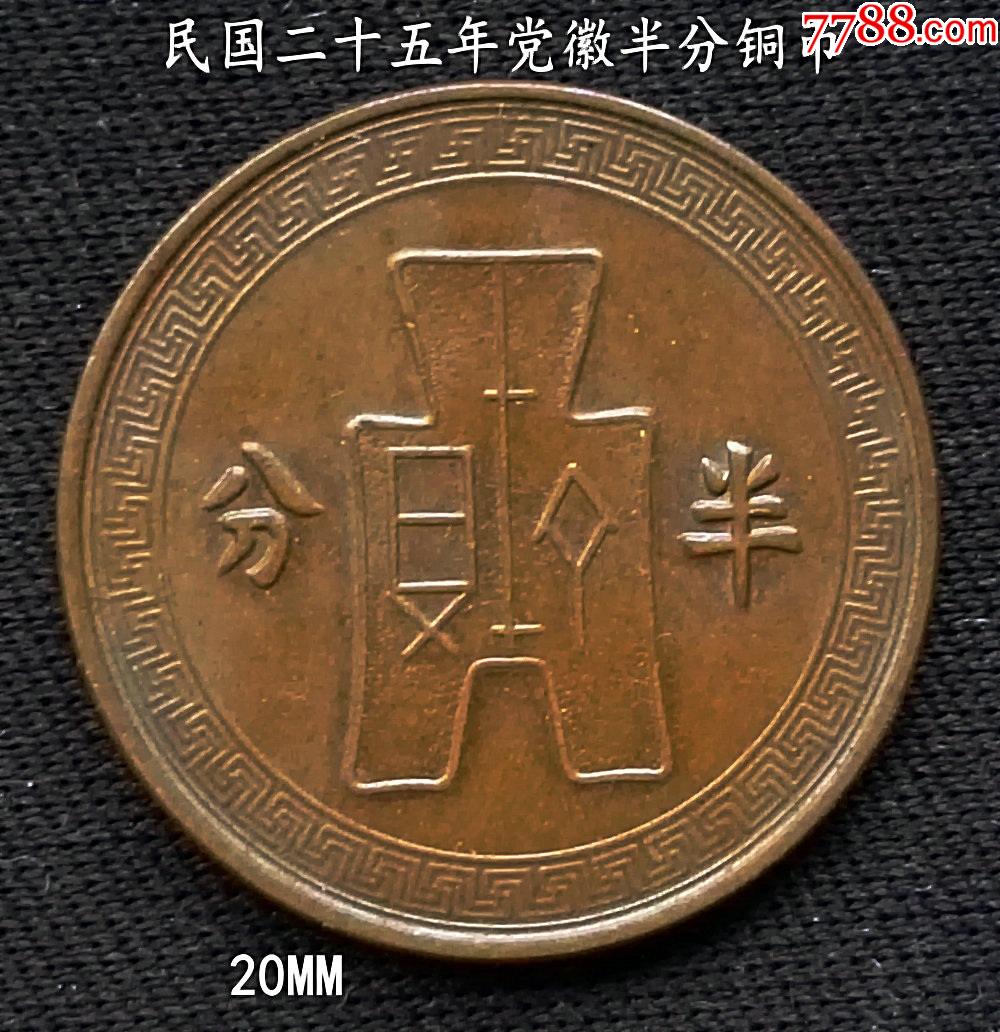极美民国二十五f年党徽半分铜币20mm