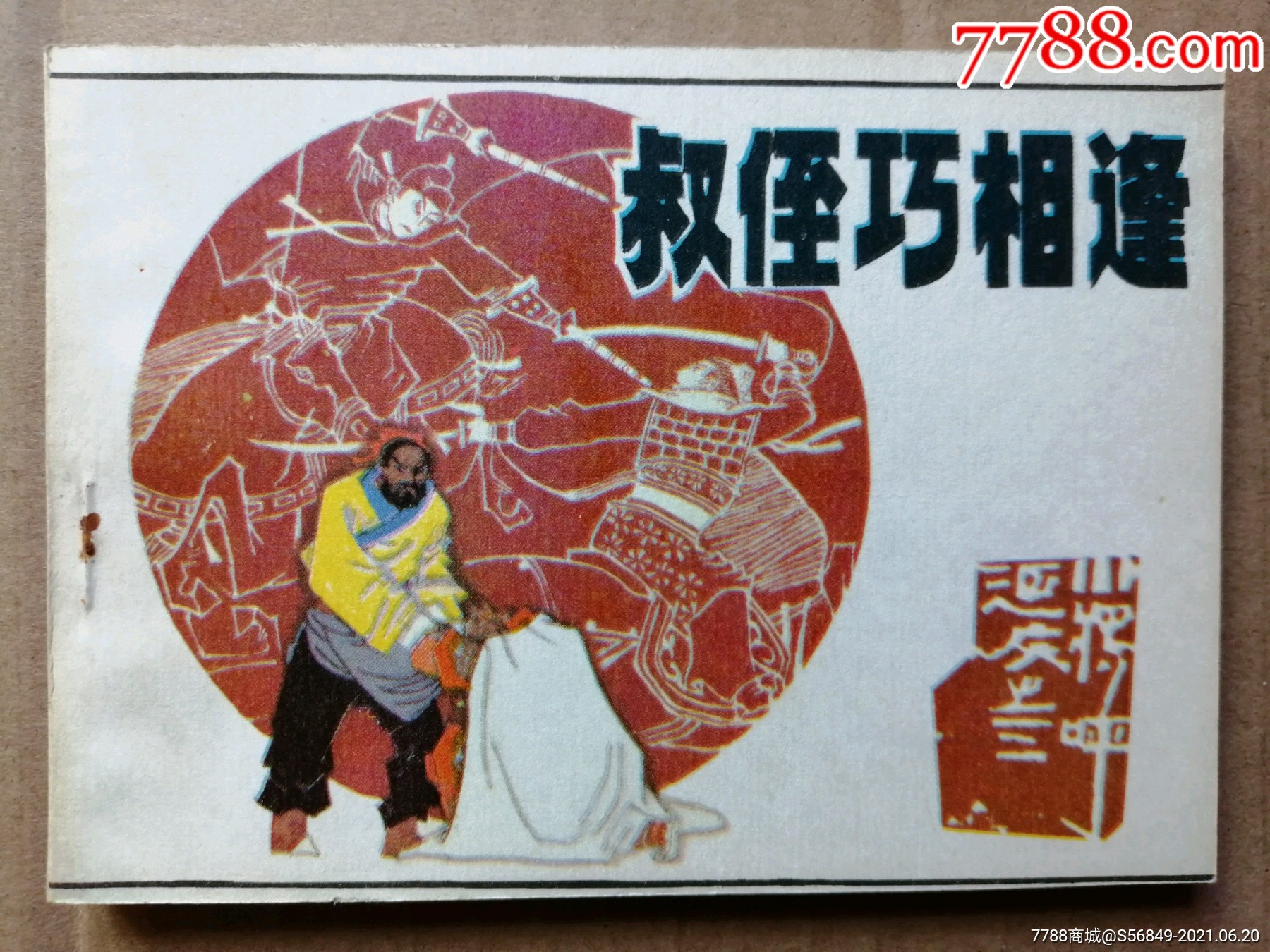 小将呼延庆3-连环画/小人书-7788商城__七七八八商品交易平台(7788.