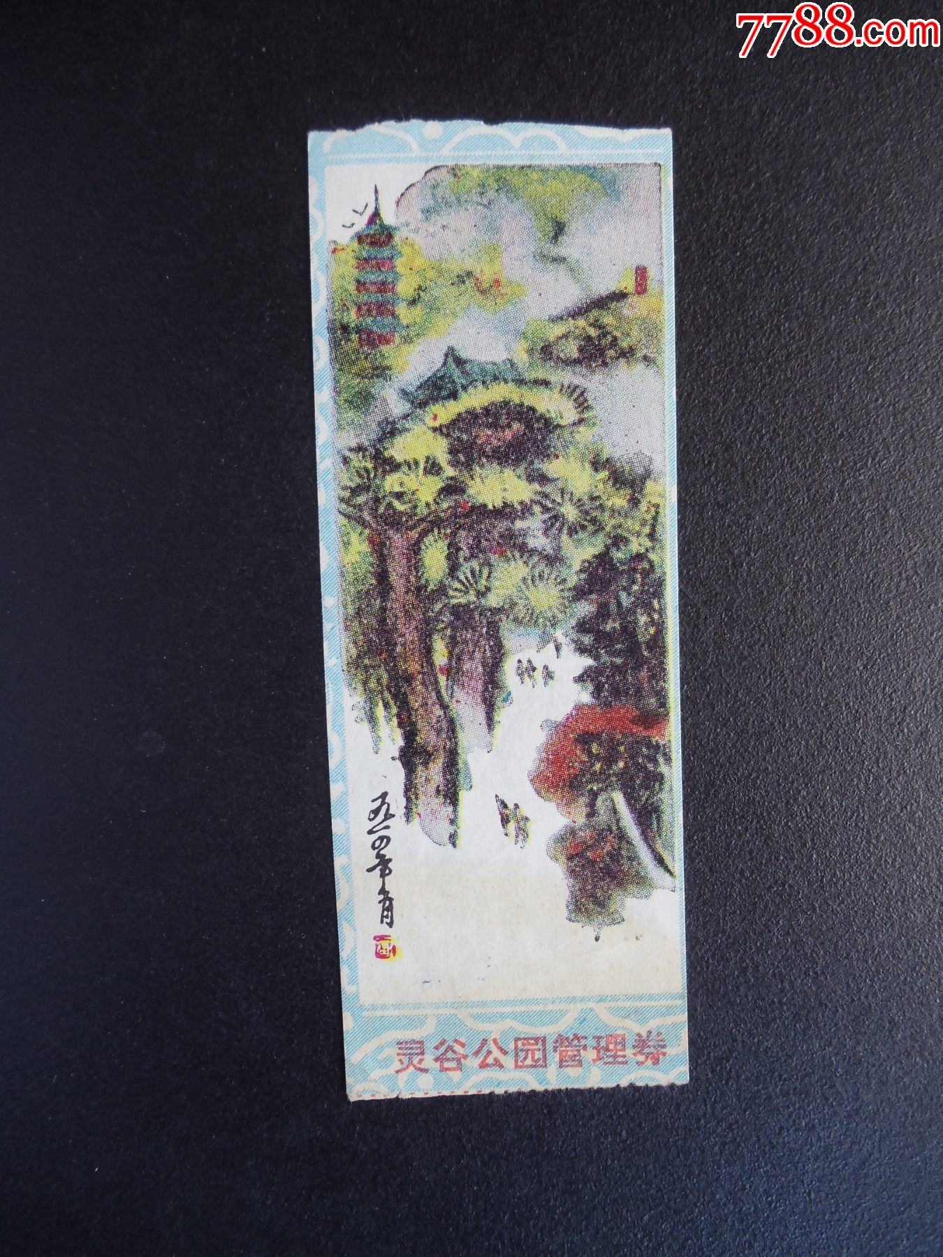 门票409灵谷公园管理券