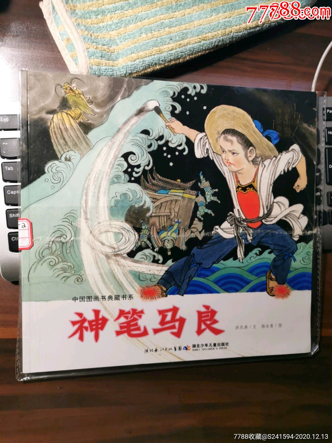 彩繪《中國圖畫書典藏書系》之:神筆馬良_連環畫/小人書_圖片欣賞