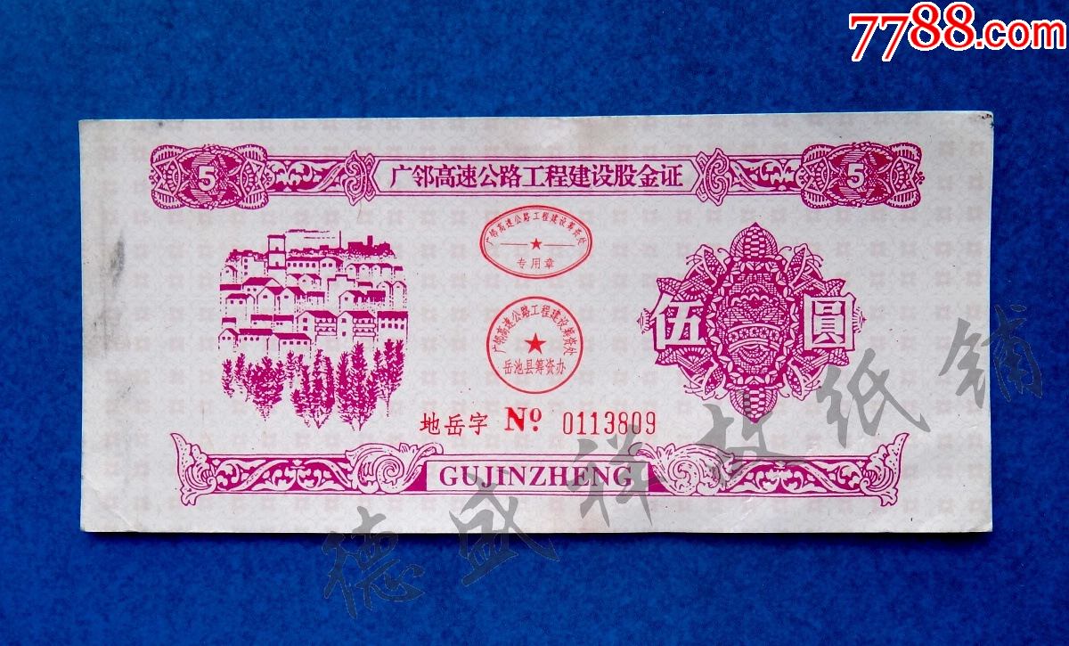 90年代四川岳池县筹资办:广邻高速公路工程建设股金证(地岳字)_股票