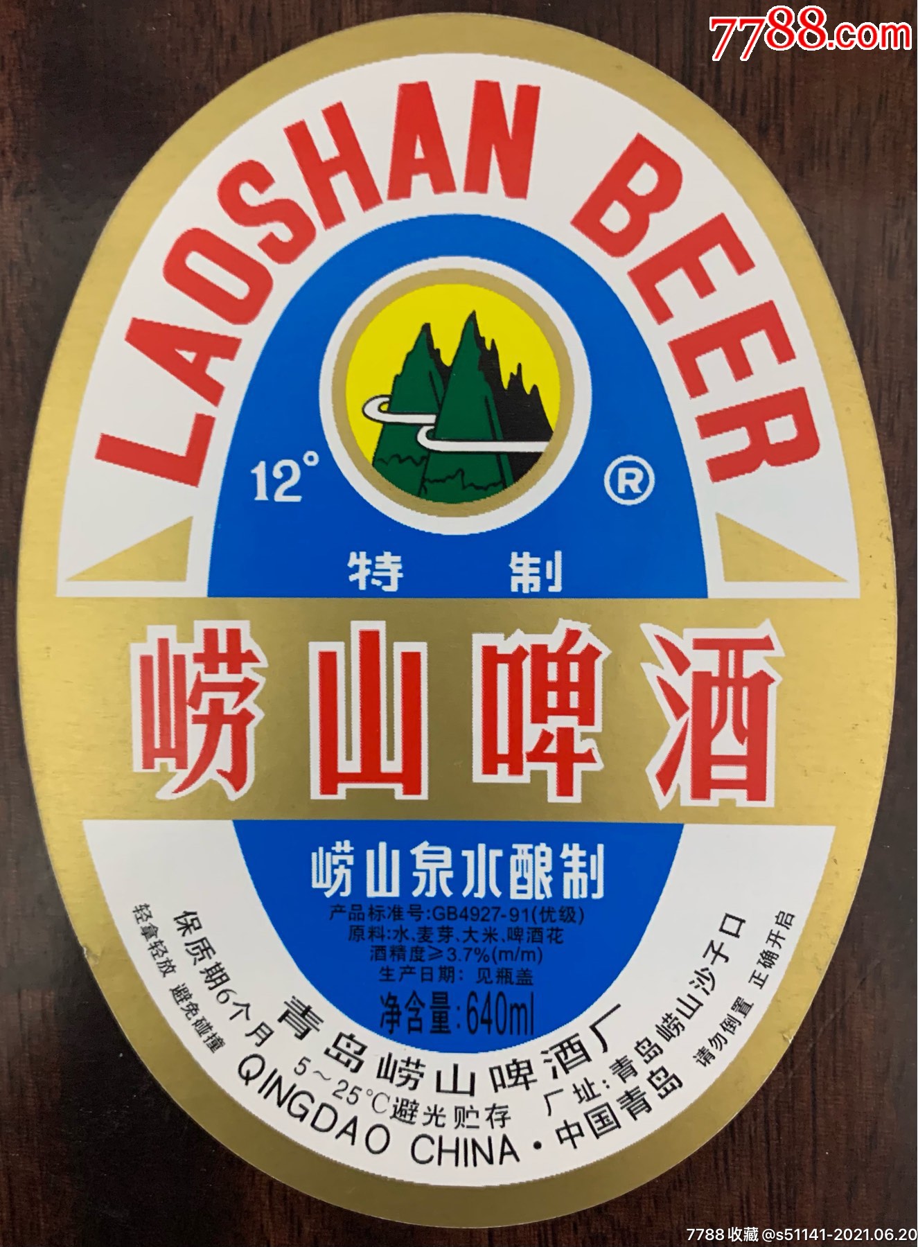 青岛崂山啤酒厂【特制*崂山啤酒 金粉款>～640ml*瓶标】品佳!