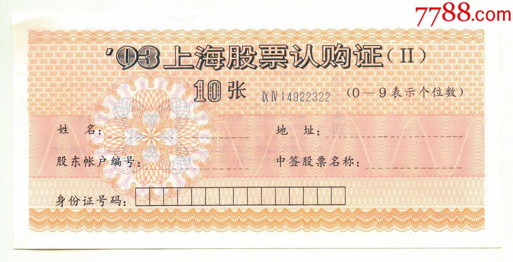 上海股票认购证93年(ii)