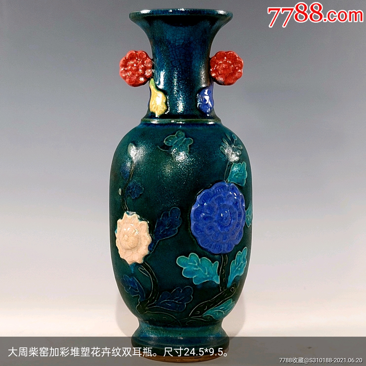 大周柴窑加彩堆塑花卉纹双耳瓶.尺寸24.5*9.5.