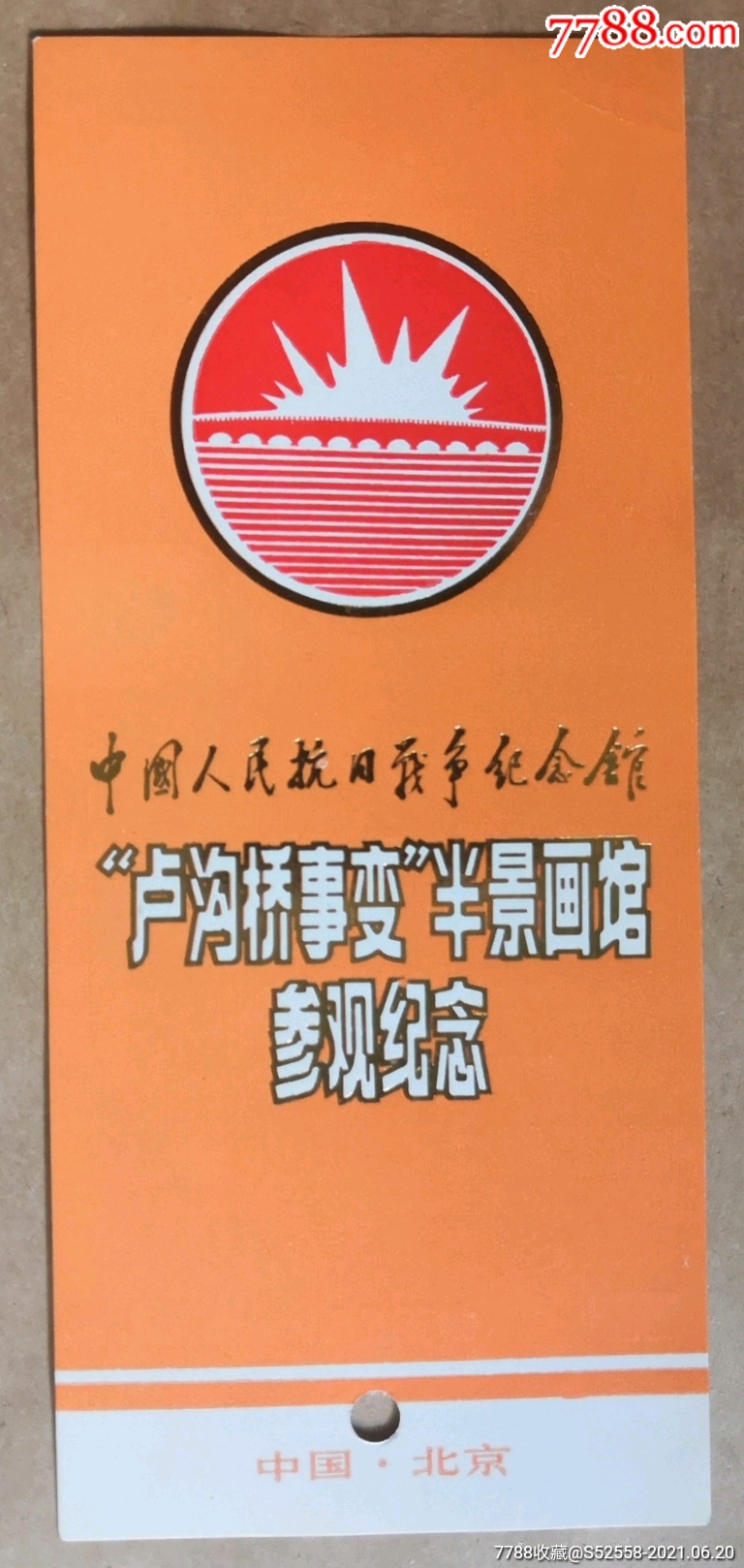 中国人民抗日战争纪念馆参观券-旅游景点门票-7788收藏