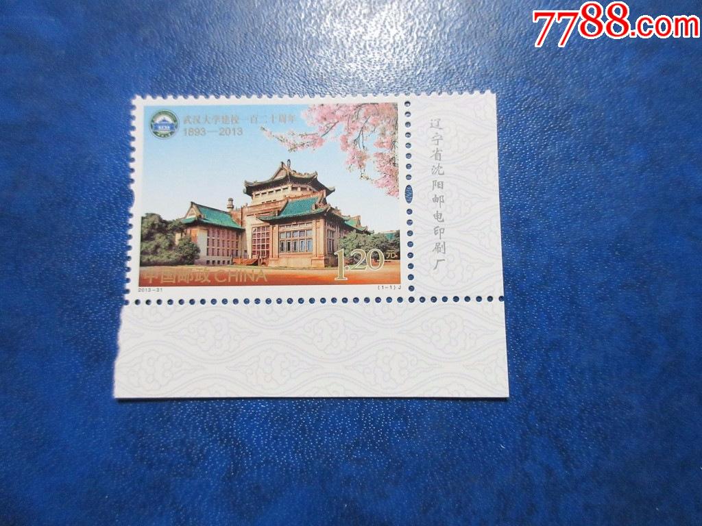 2013年武汉大学厂名新套票_新中国邮票_马洲邮苑【7788收藏__收藏热线
