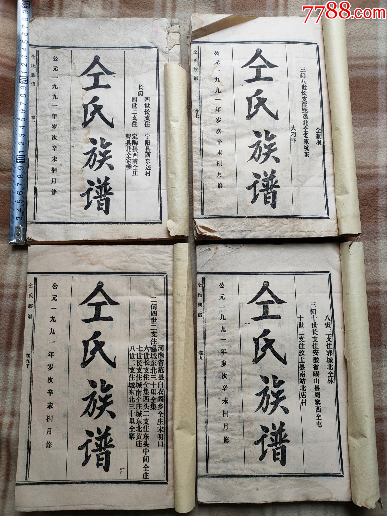 a14160,仝氏族谱4本合售,棉纸大开本,仝氏家谱很少