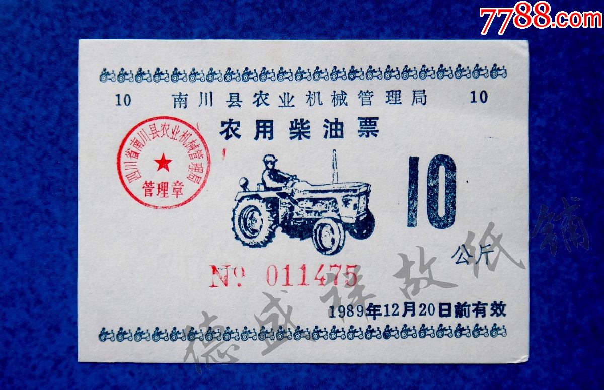 8*年四川南川县农业机械管理局农用柴油票