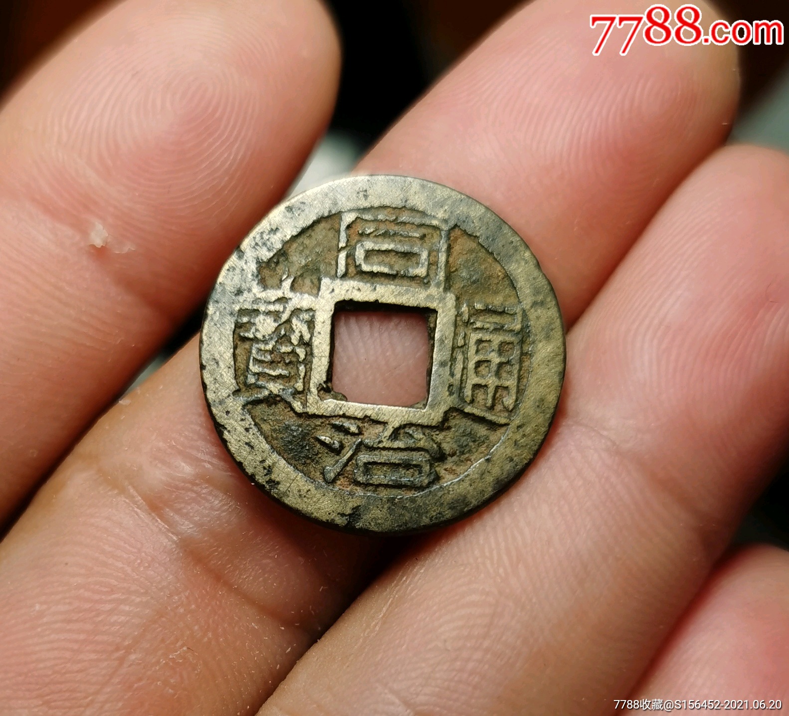 同治通宝