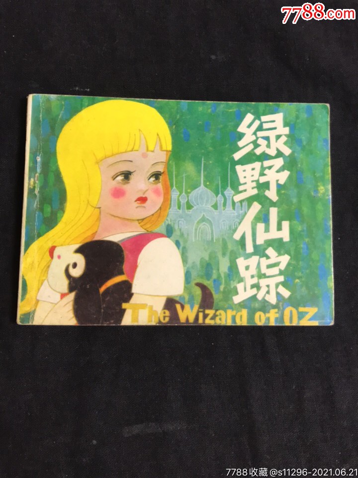 绿野仙踪