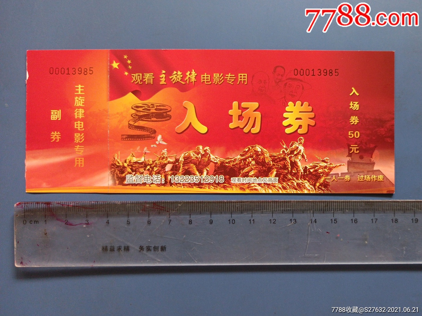 主旋律电影入场券