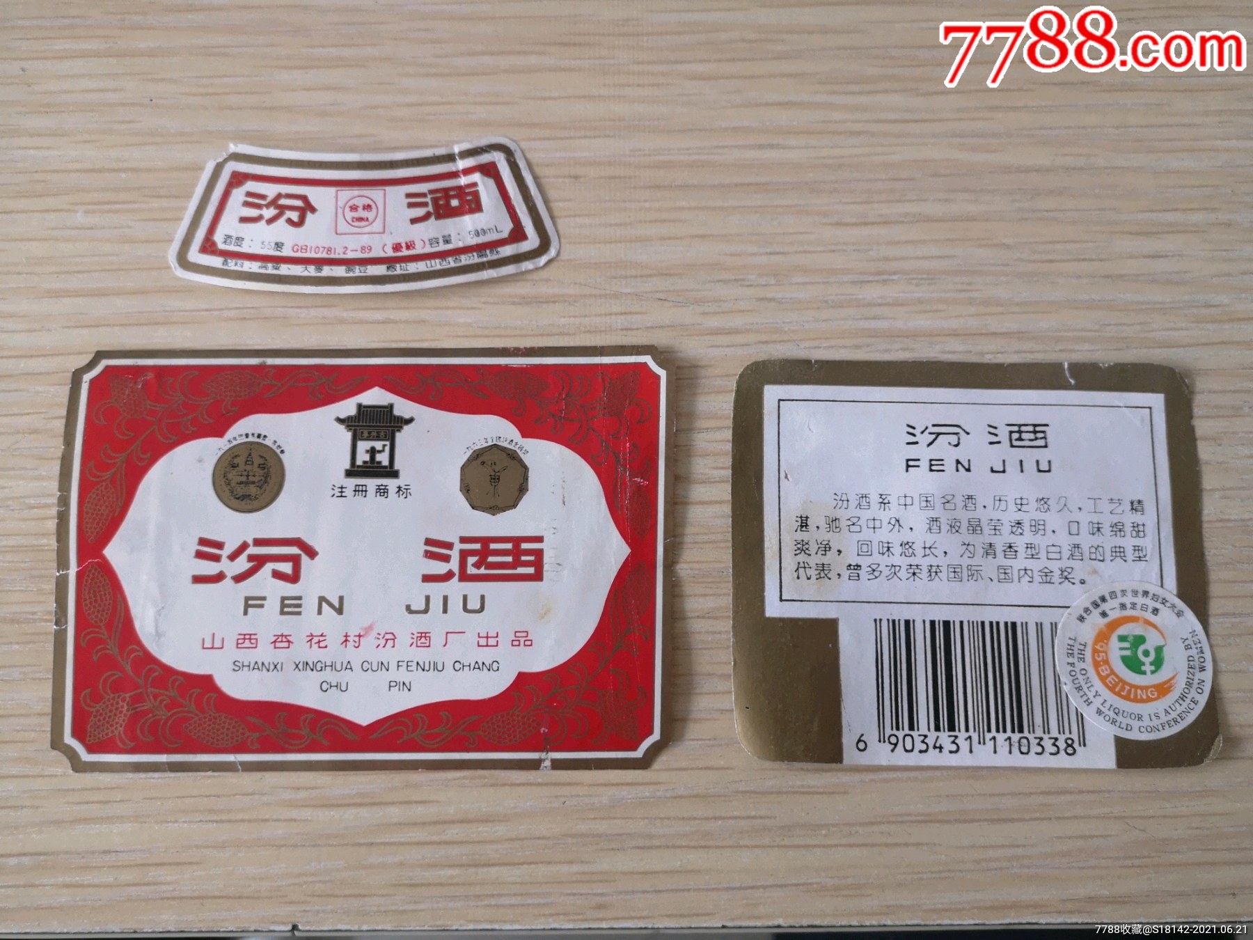 90山西汾酒酒标