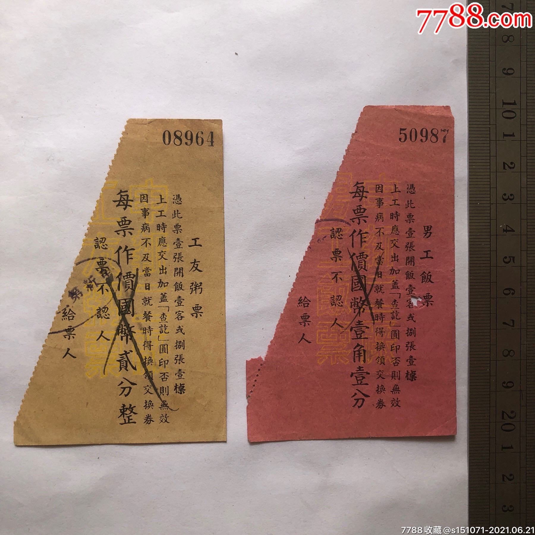 民国上海申新二厂男工饭票工友粥票各一张