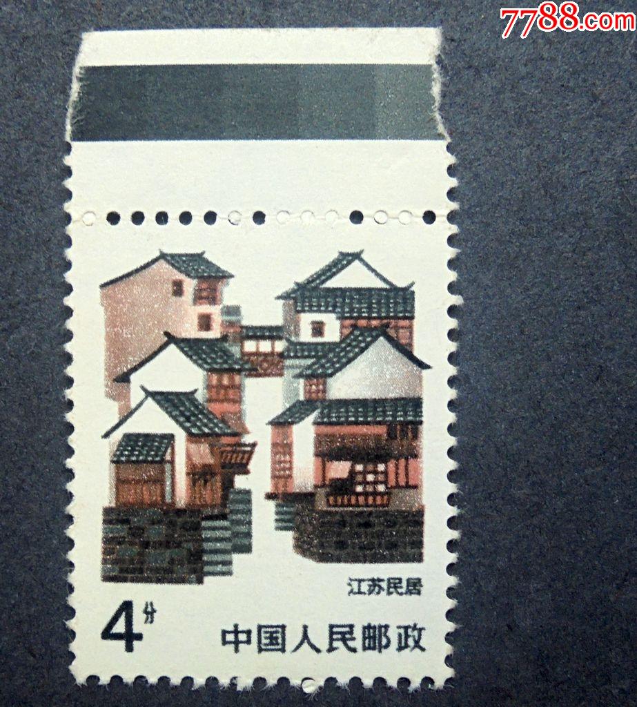 民居邮票中最贵图片