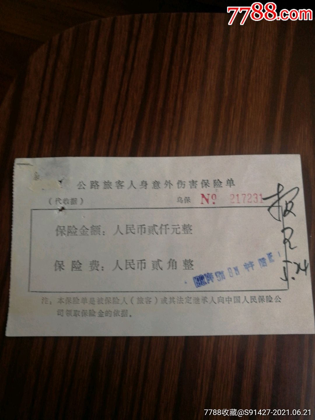 公路旅客人身意外伤害保险单中国人民保险公司册2