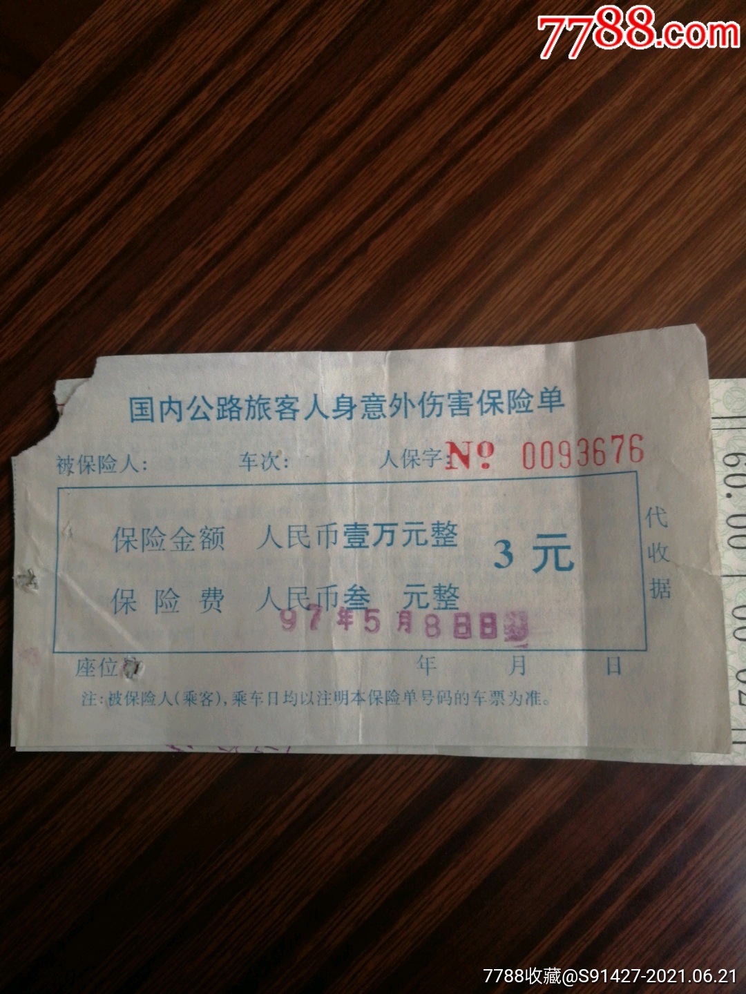 国内公路旅客人身意外伤害保险单(册2)