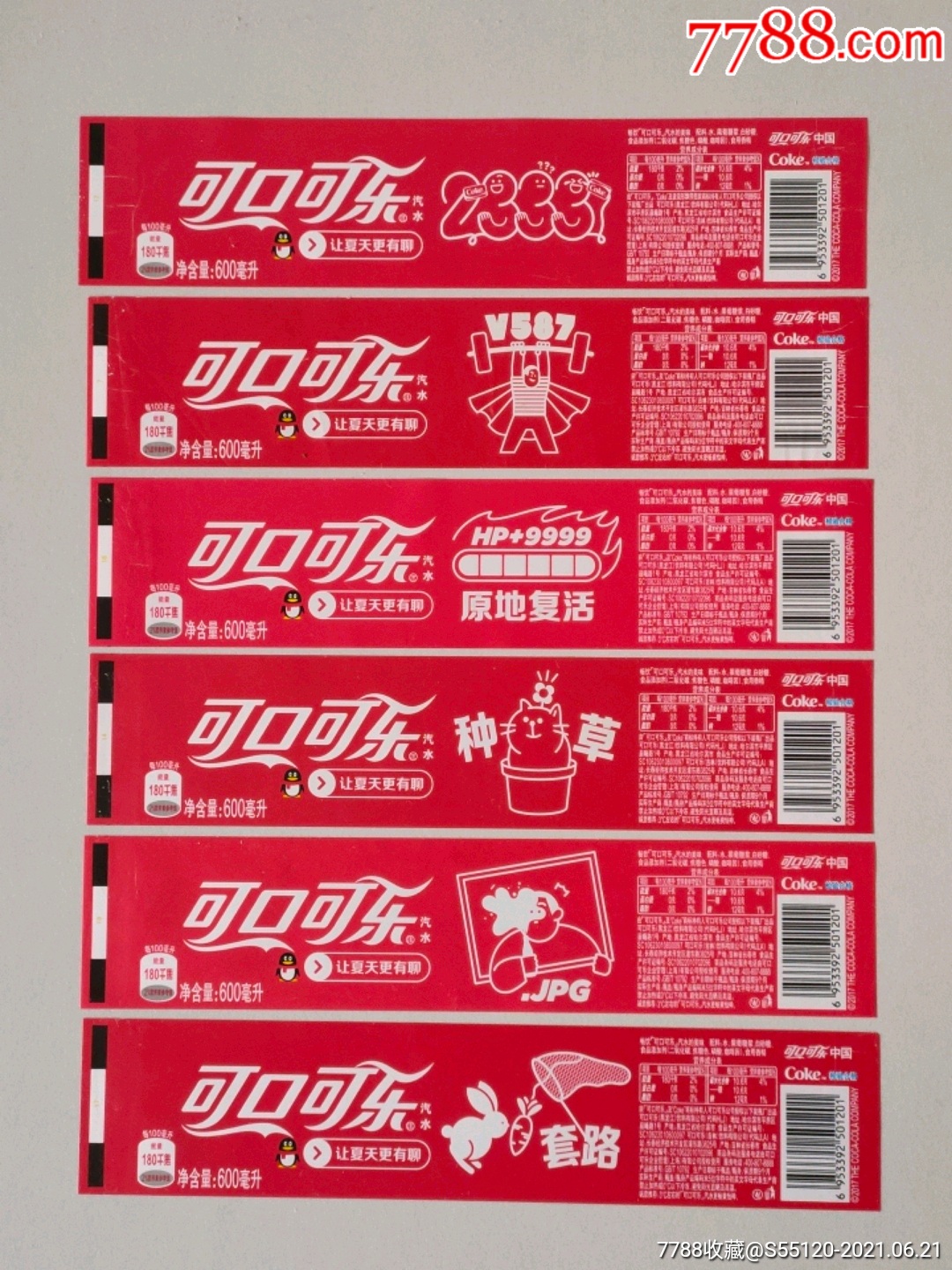 可口可乐散标_罐头/食品标【冰城票证】_第1张_7788集卡网