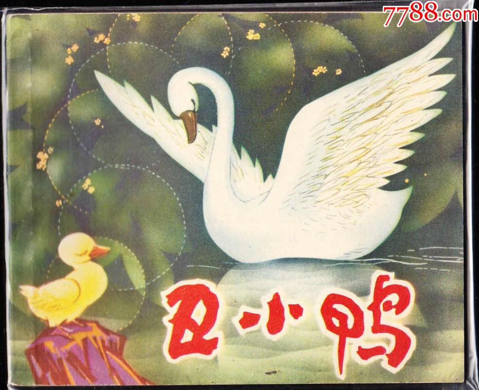 丑小鸭--四川版少见精品库存连环画绘画精美