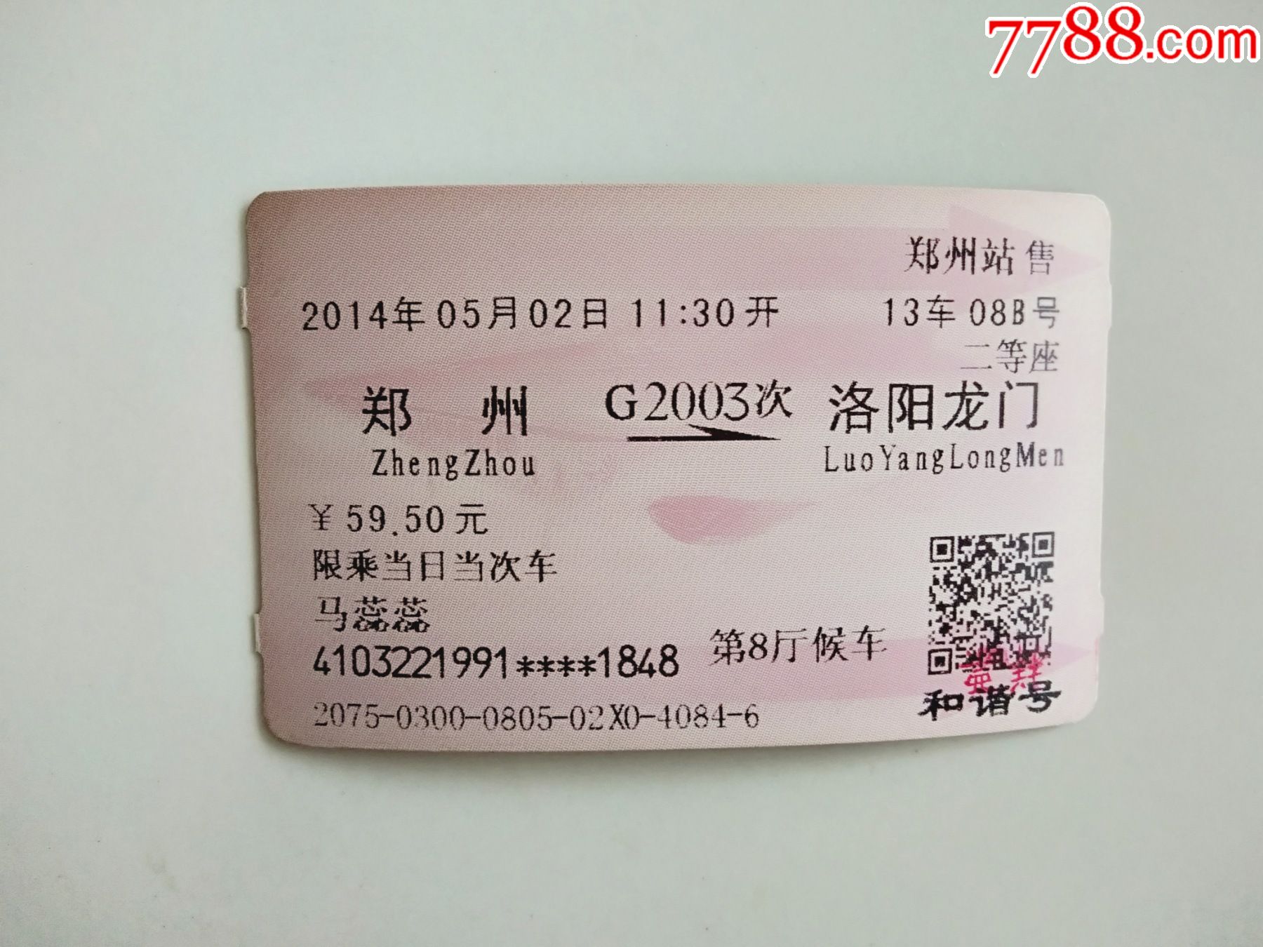 汉口-郑州老火车票-火车票-7788收藏