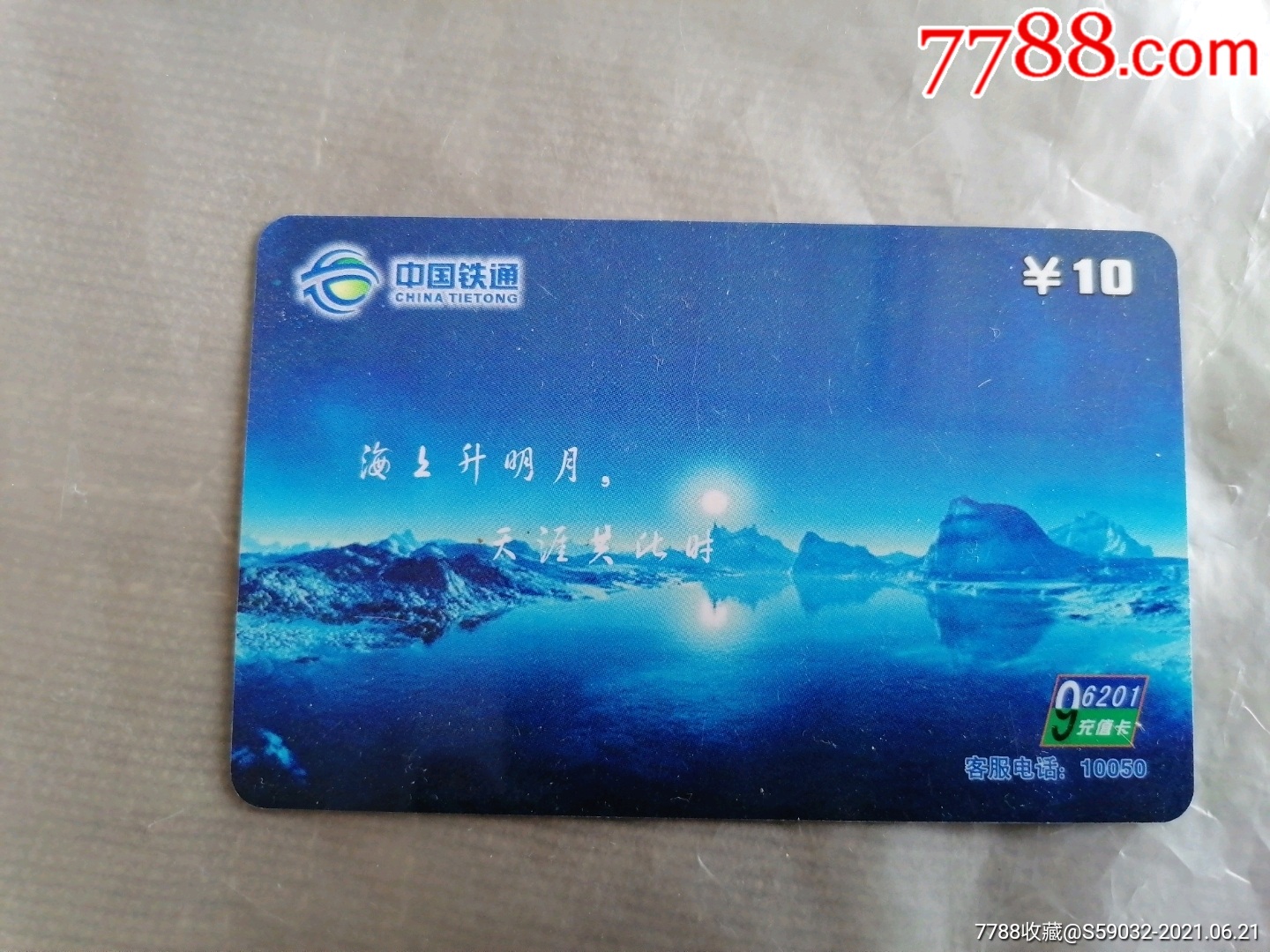 中国铁通96201充值卡