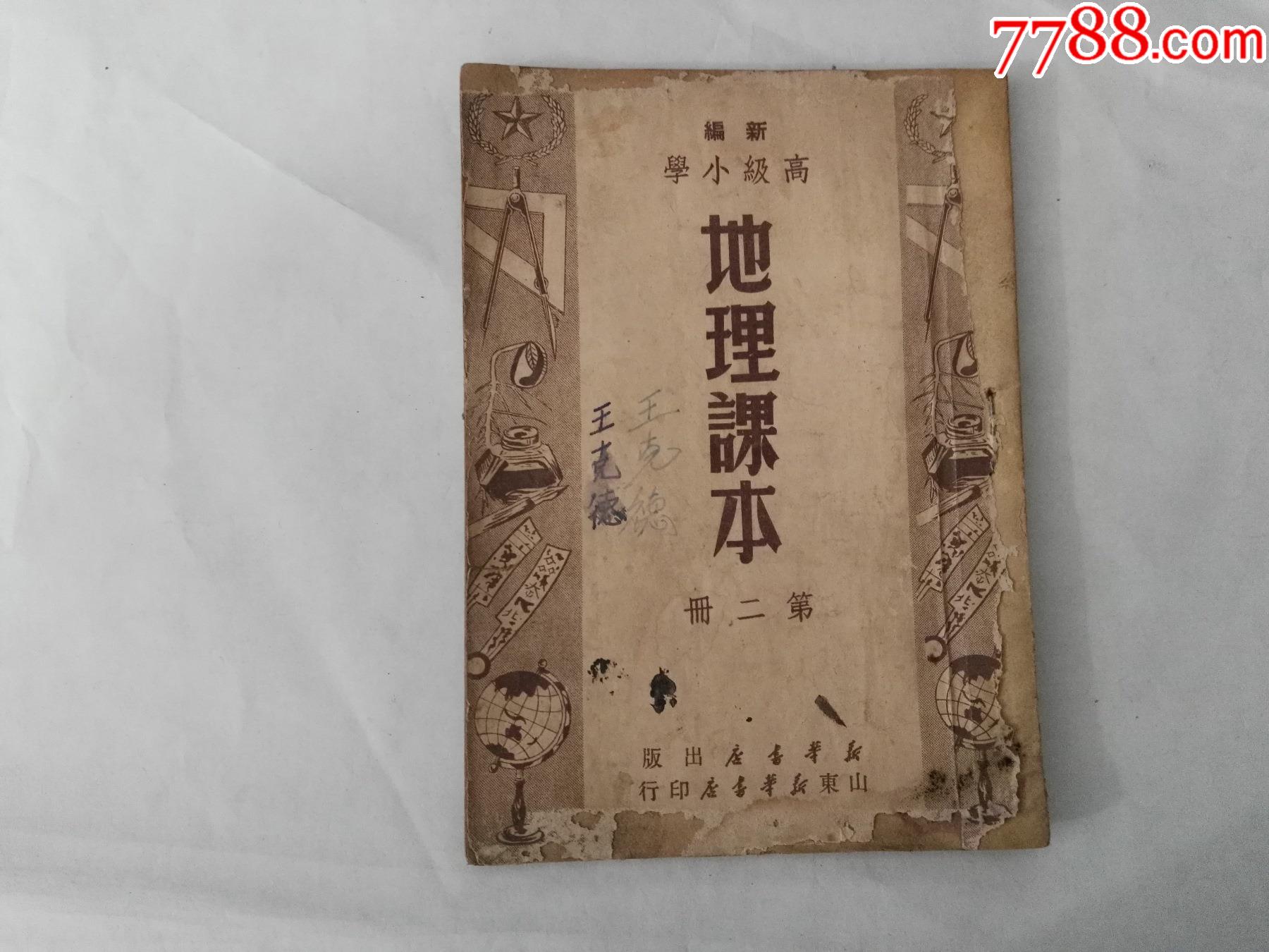 民国教科书-地理课本第二册-民国旧书-7788商城__七七八八商品交易