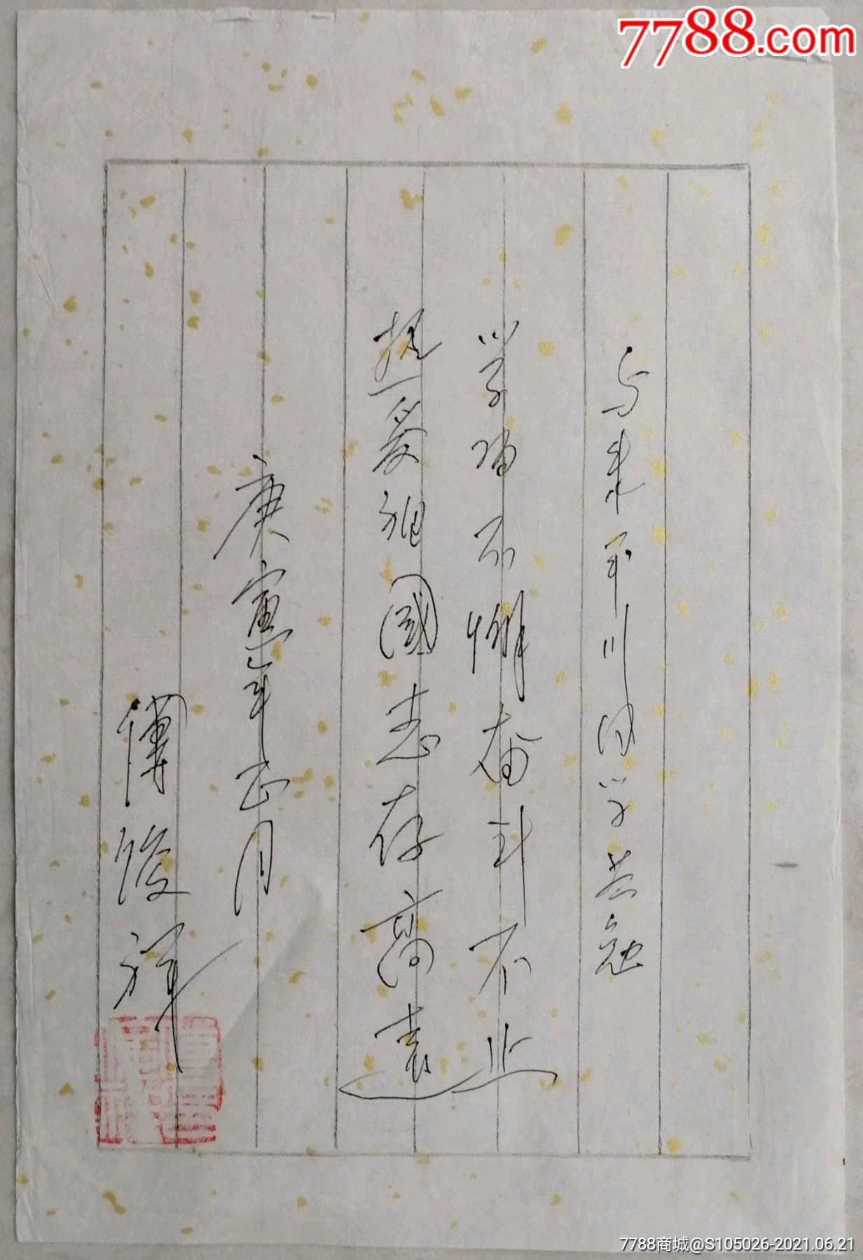 中国人民解放军少将黑龙江省军区原副政委傅俊祥钢笔题词花笺