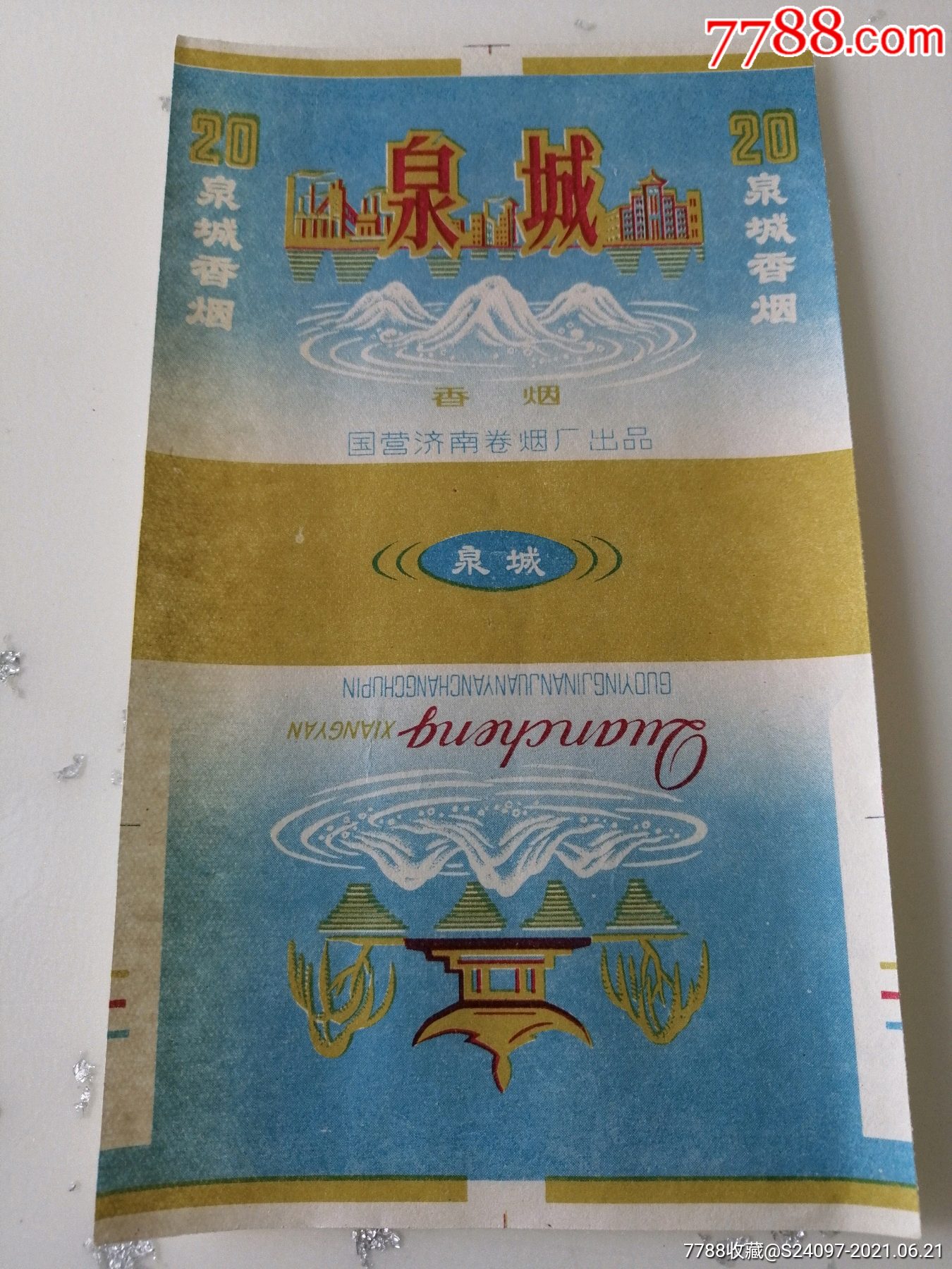 泉城烟标国营济南卷烟厂