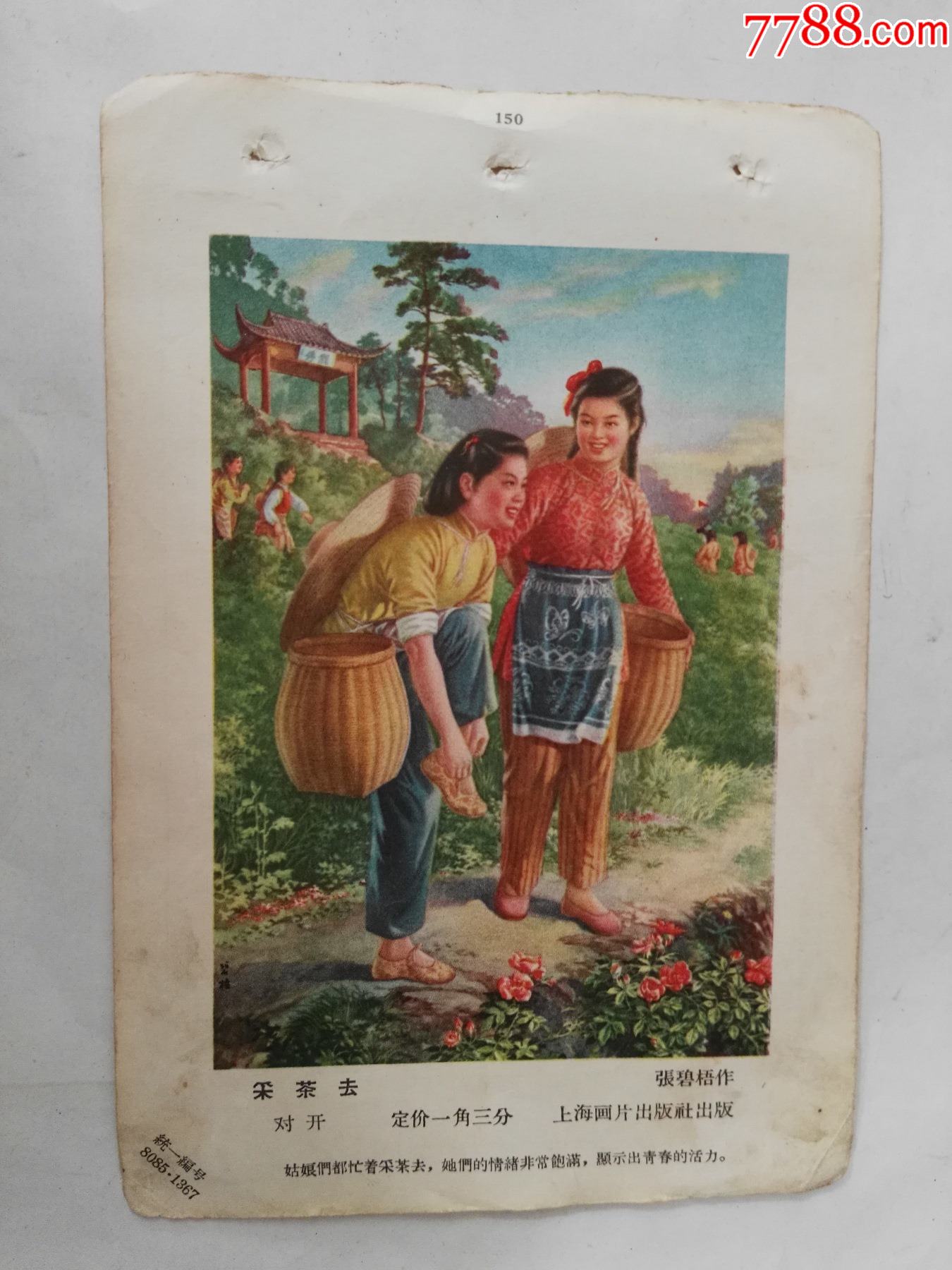 50年代32开年画缩样散张-采茶去