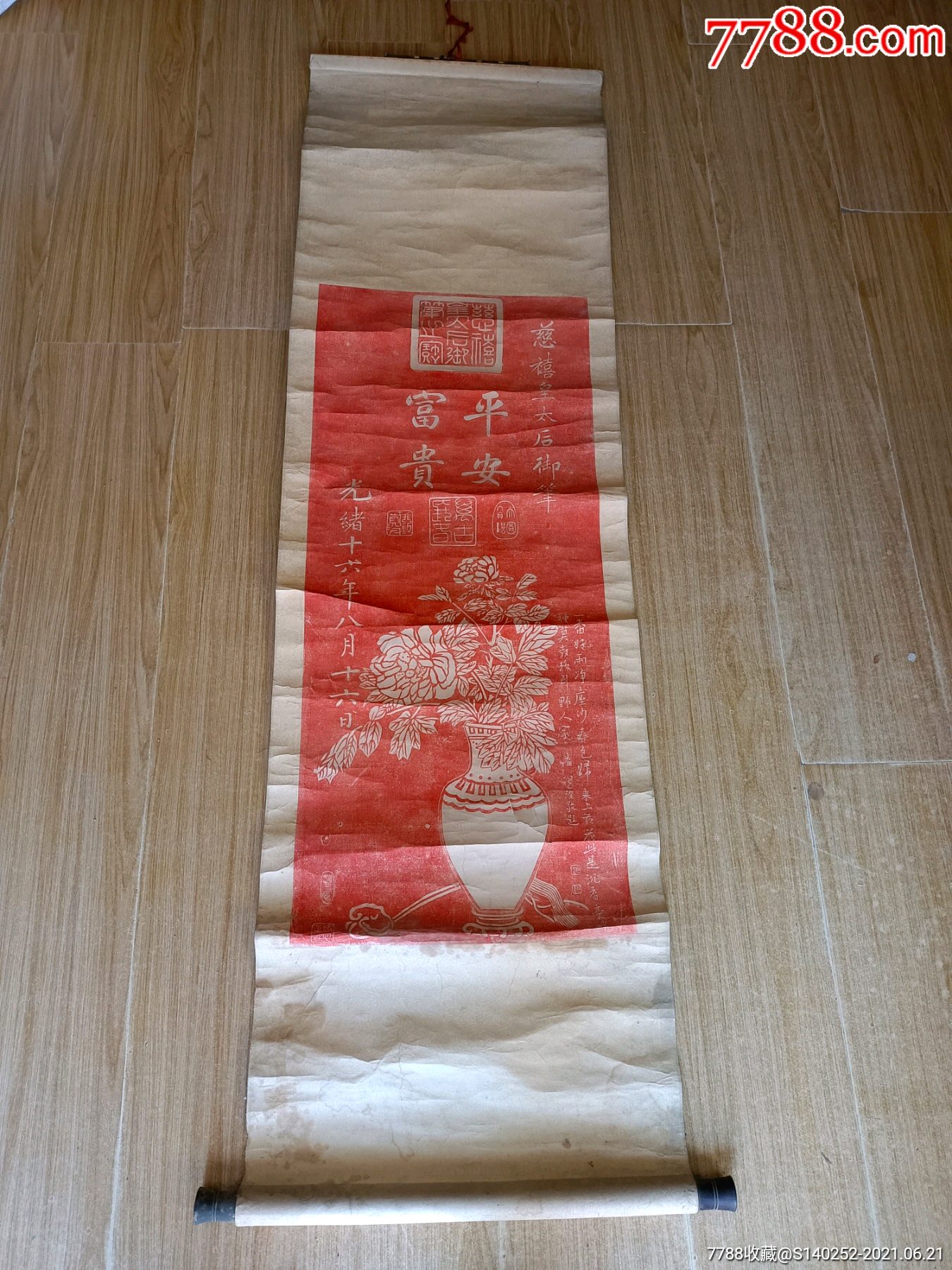 木拓慈禧皇太后御笔平安富贵