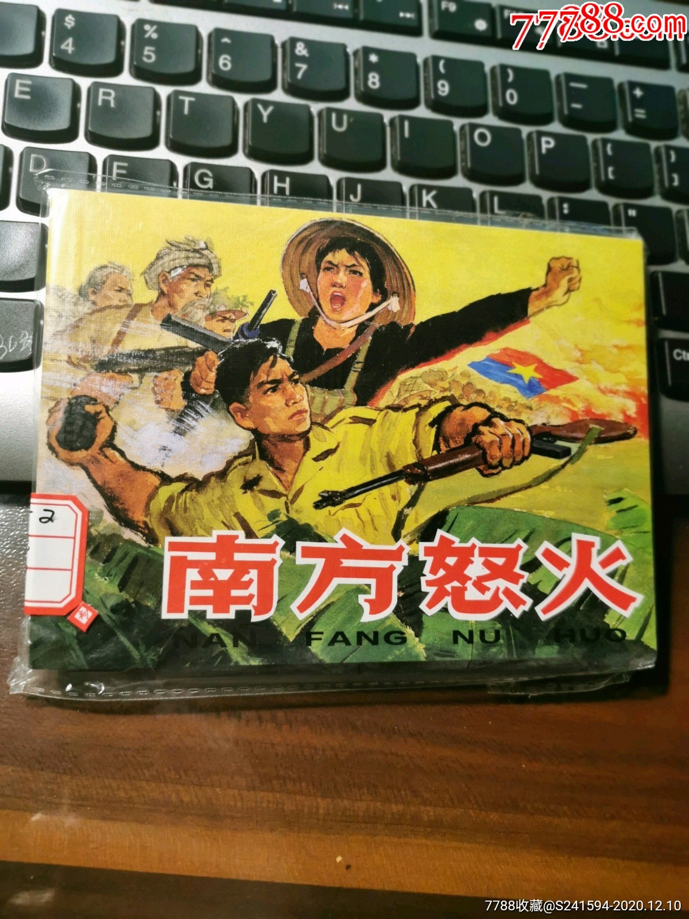 南方怒火_连环画/小人书_图片收藏_回收价格_7788老唱片