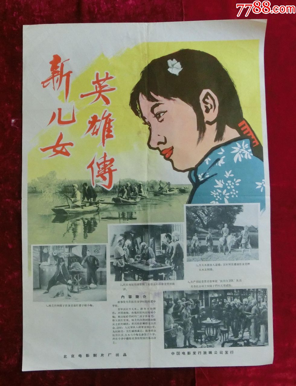 2开电影海报:新儿女英雄传(1951年)抗战专题