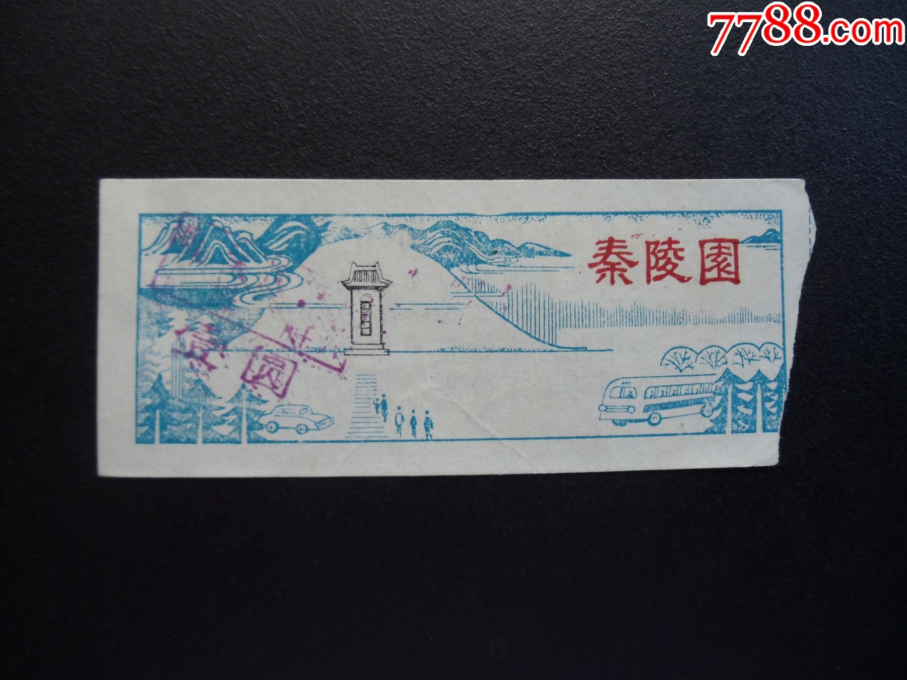 门票452秦陵园