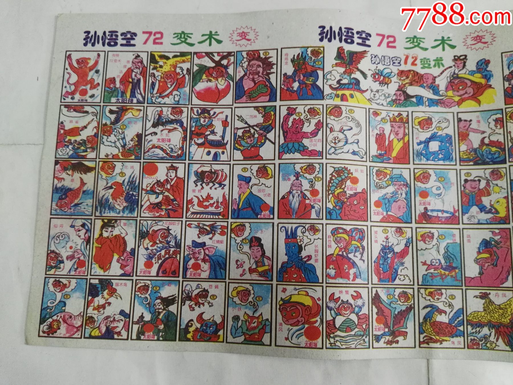 90年代儿童游戏牌孙悟空72变术(2)