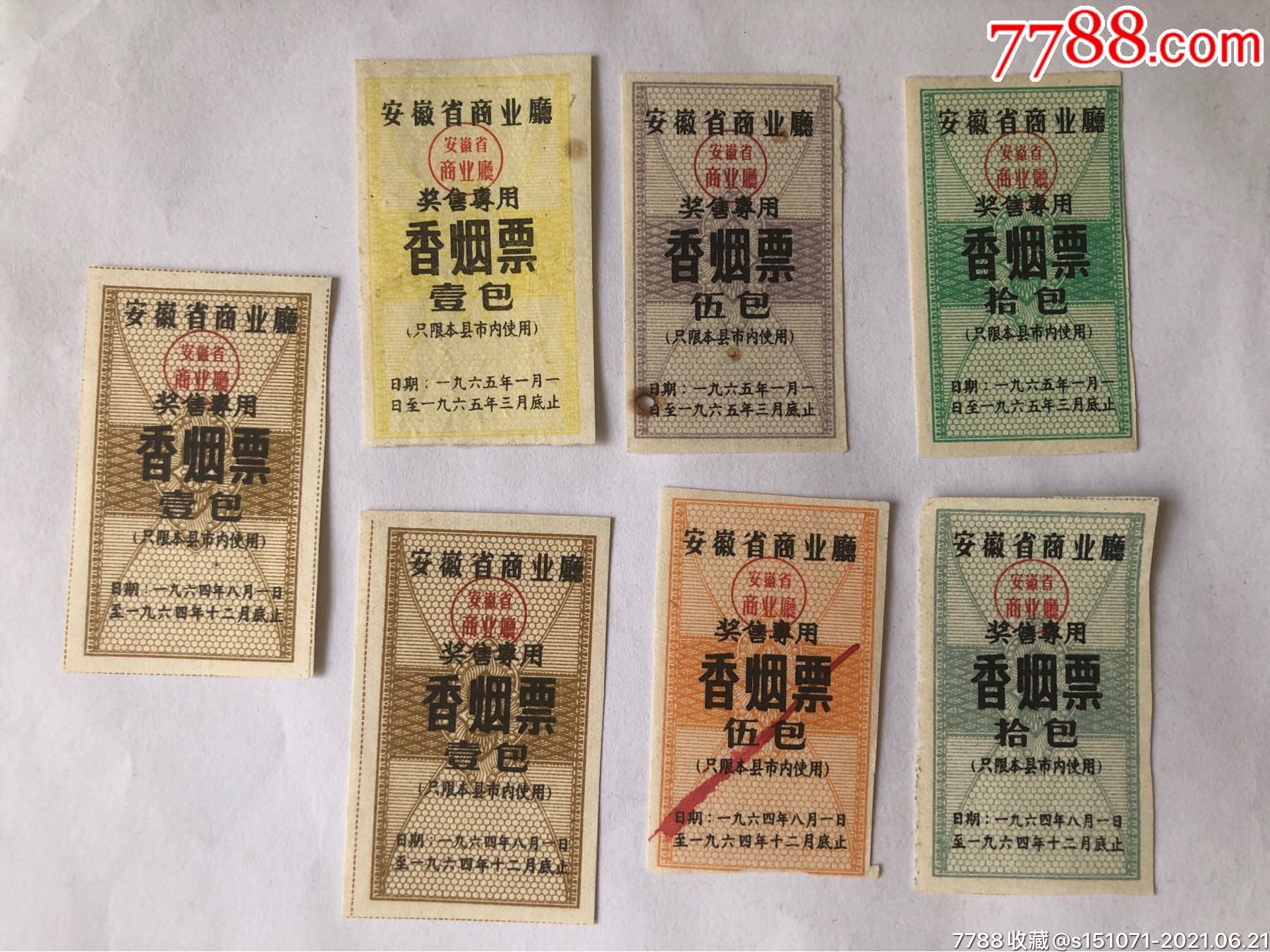 安徽省奖售专用-香烟票7枚