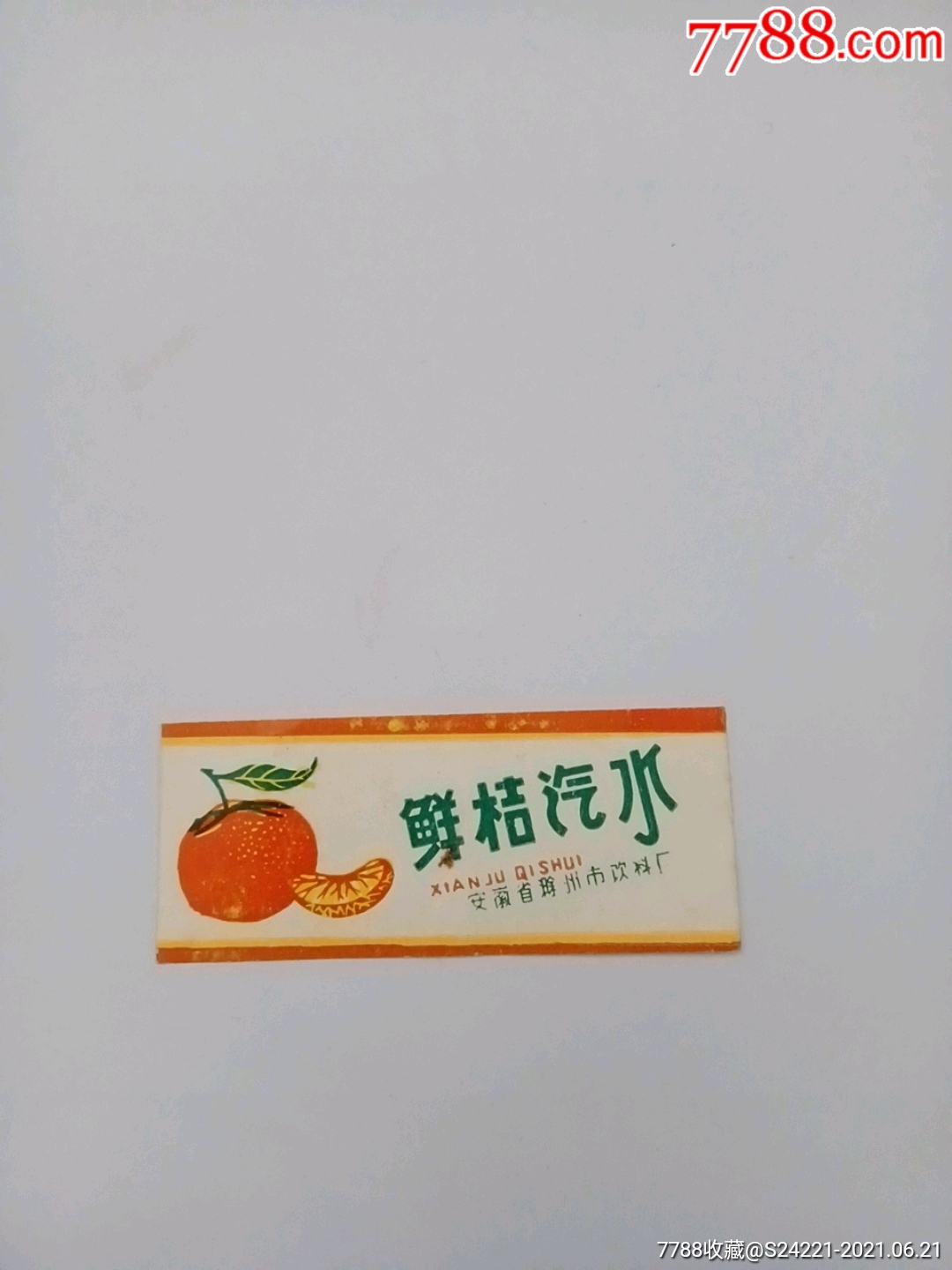 鲜桔汽水(安徽滁州)