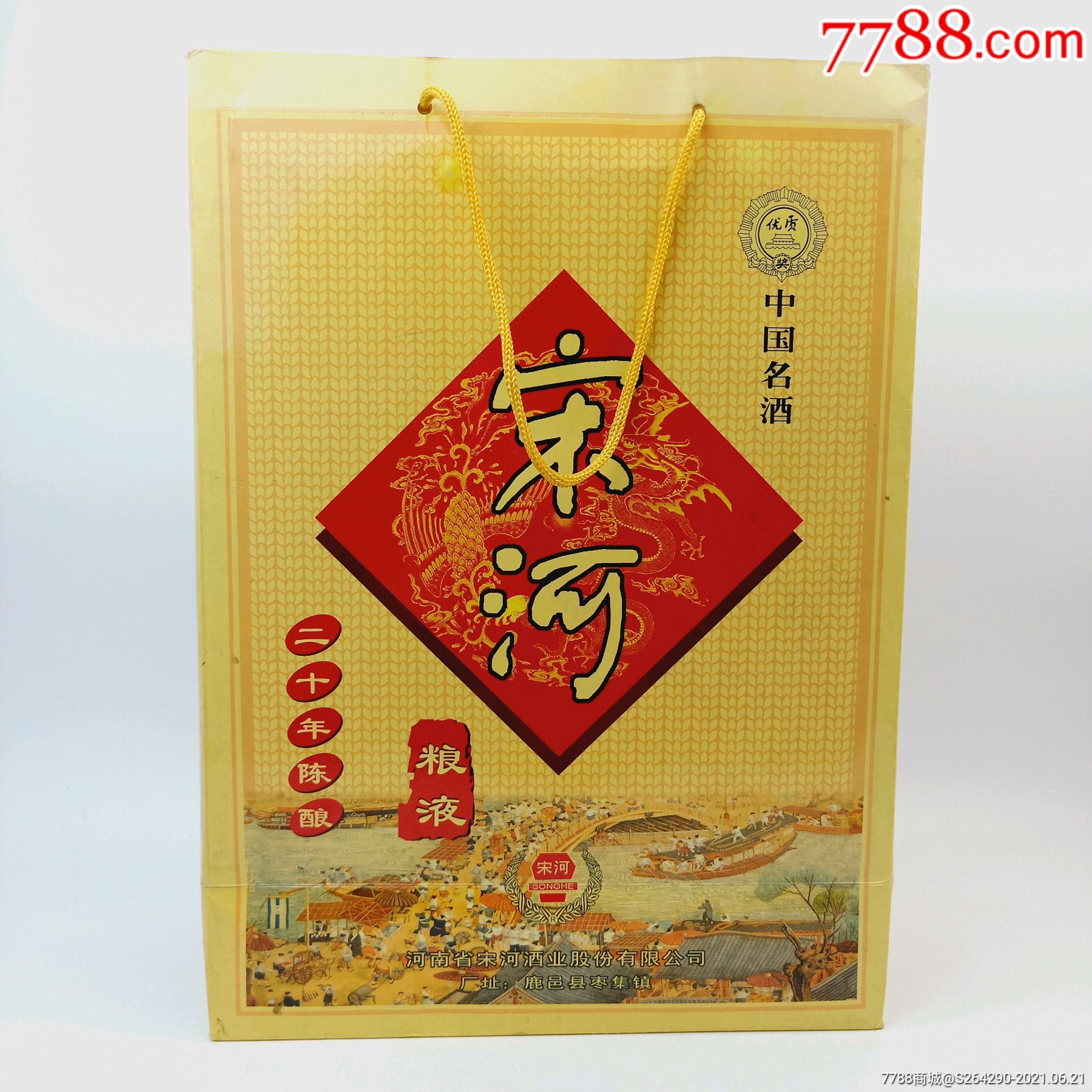 宋河粮液二十年陈酿