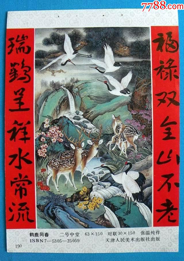 鹿鹤同春十瑞鹤飞舞春色新-价格:1元-se80965428-年画缩样散页-零售