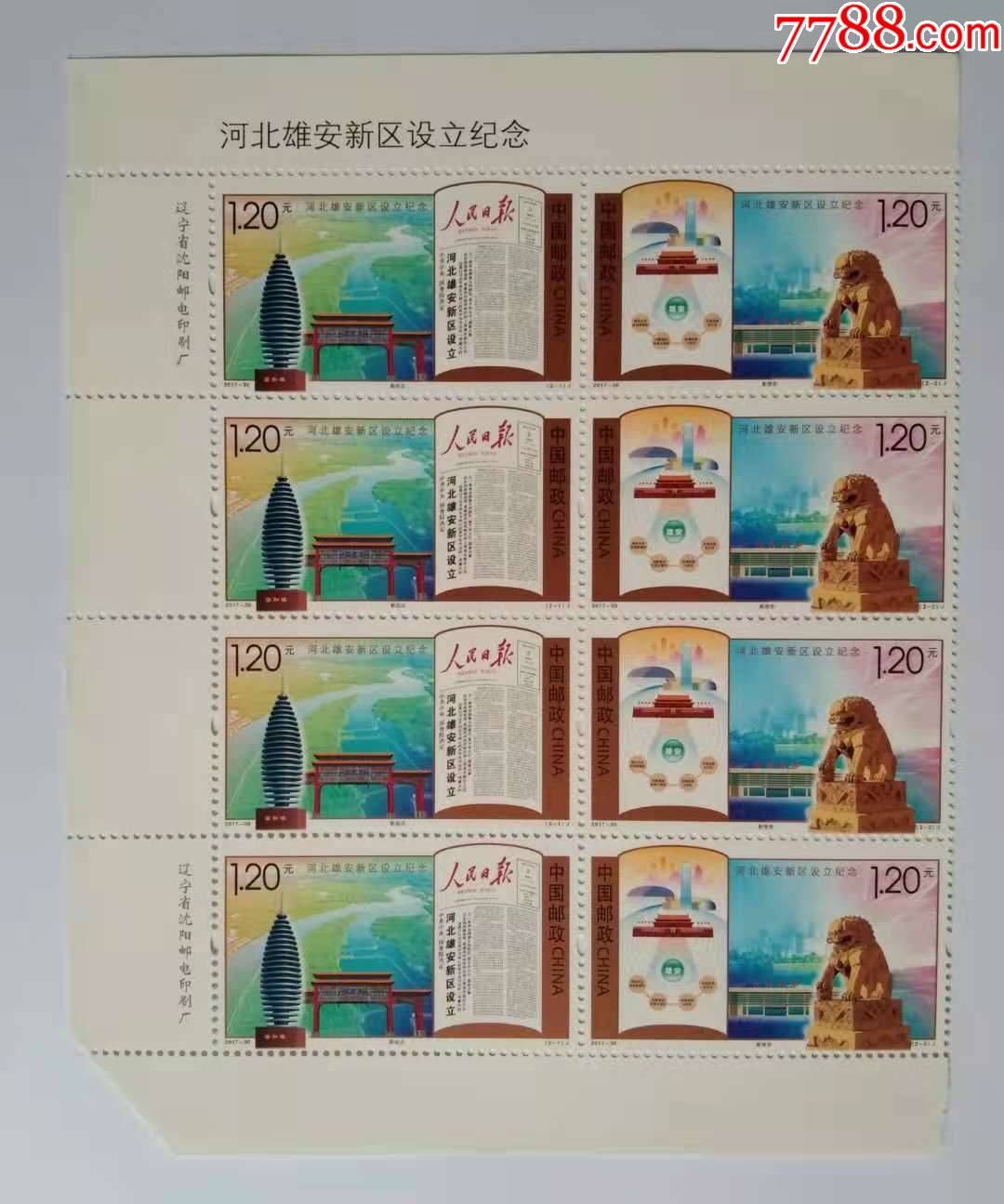 2017-30《河北雄安新区设立纪念》邮票八方连