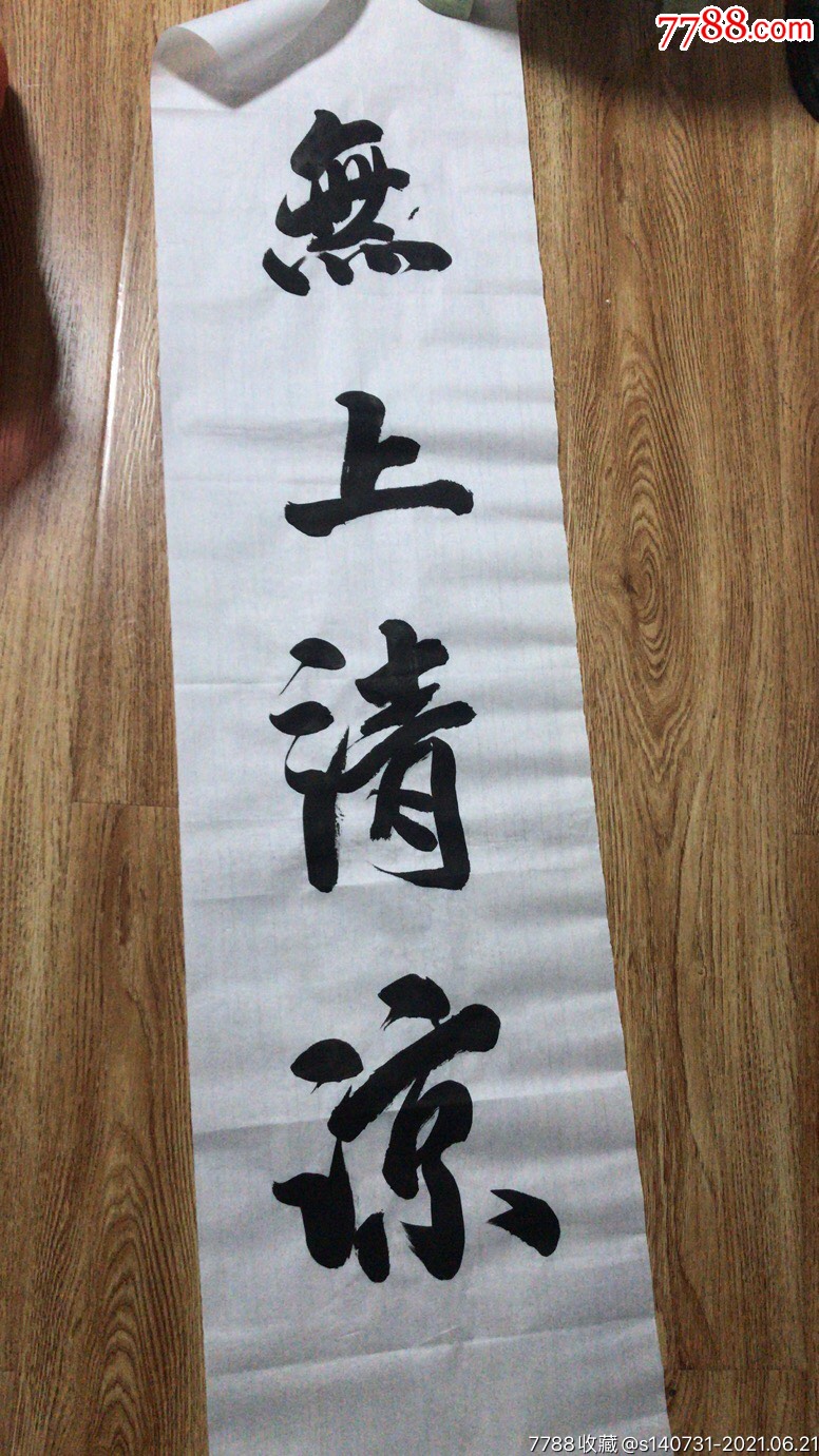 无上清凉四尺对开收的名人内容好喜欢的结缘