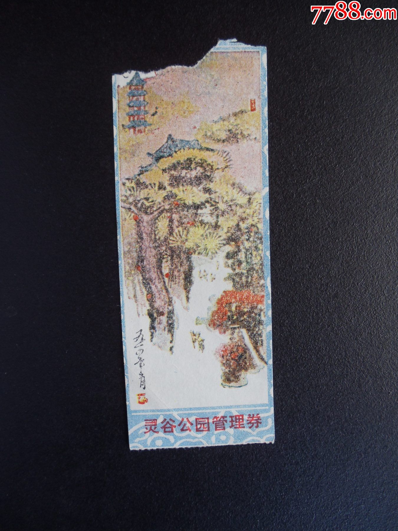 门票474灵谷公园管理券