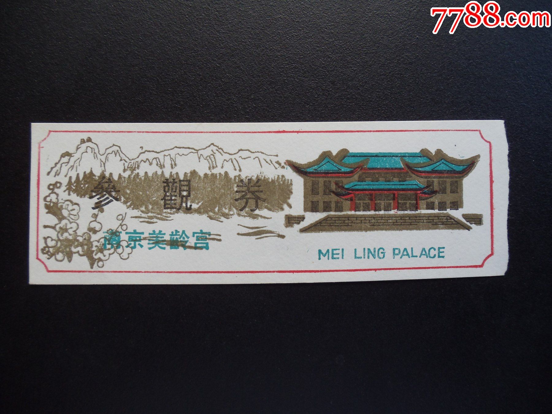 门票485-南京美龄宫-参观券