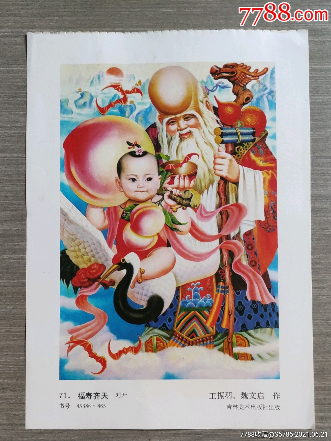 福寿齐天--王振羽,魏文启作