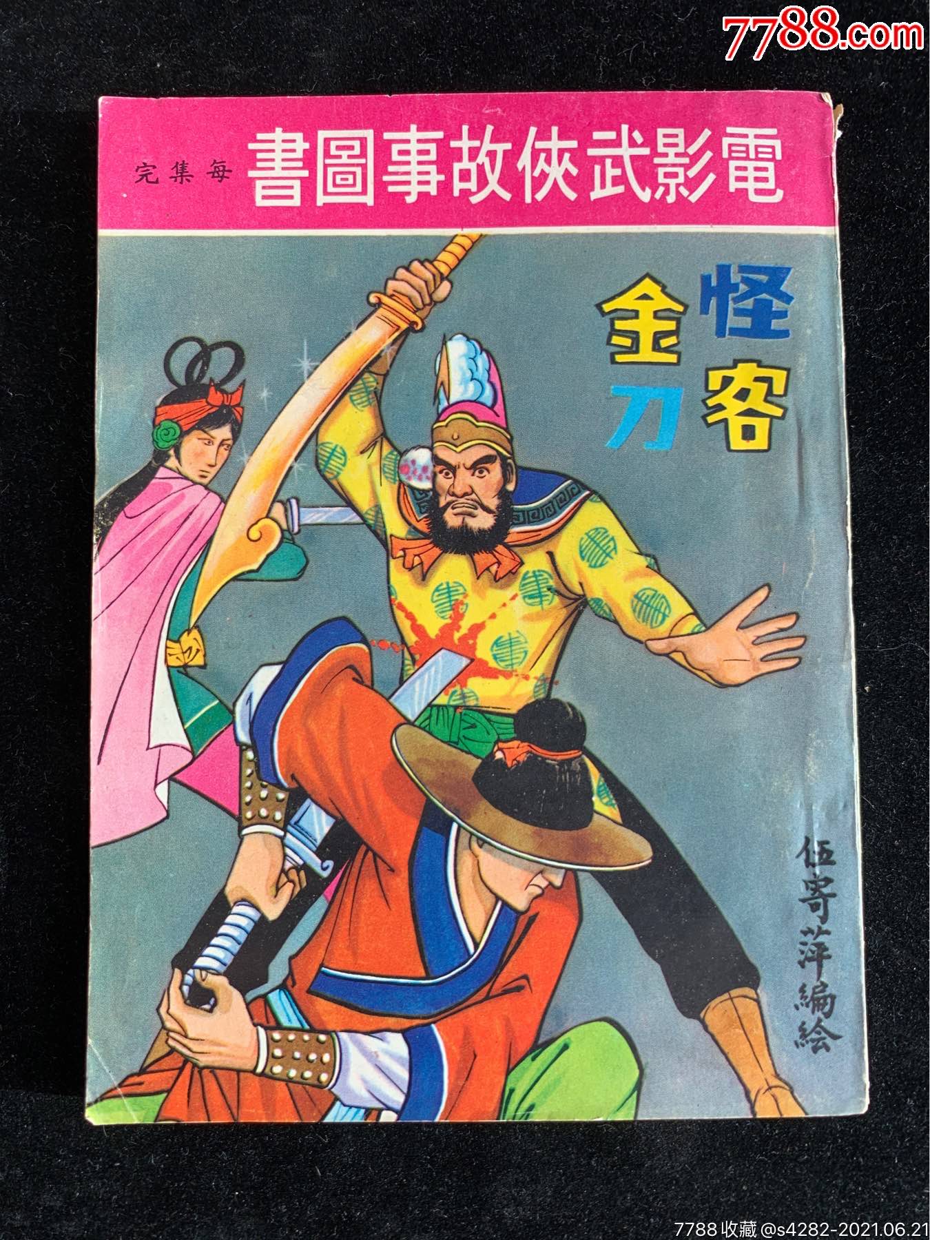 怪客金刀,电影武侠故事图书,稀缺少见-连环画/小人书-7788收藏