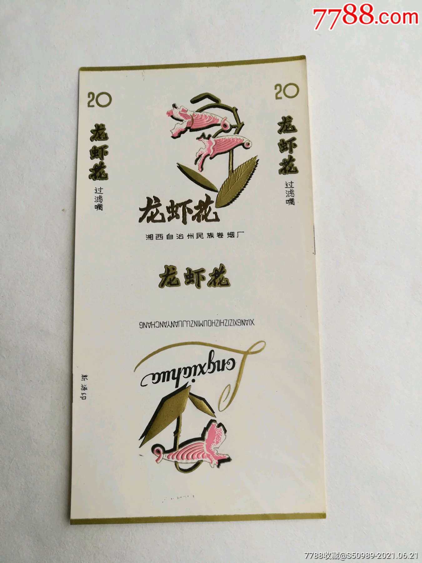 龙虾花_价格10元【二郎烟苑】_第1张_7788商城__七七八八商品交易平台