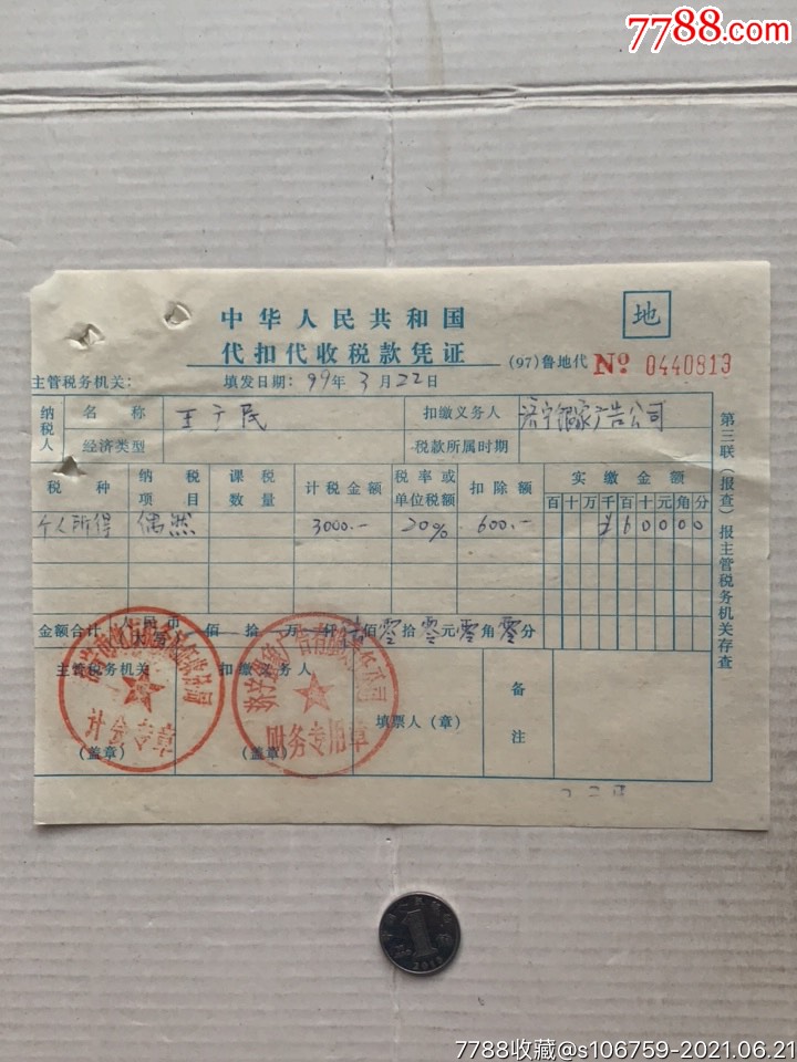 个人所得税·代扣代收税款凭证·99年·山东济宁