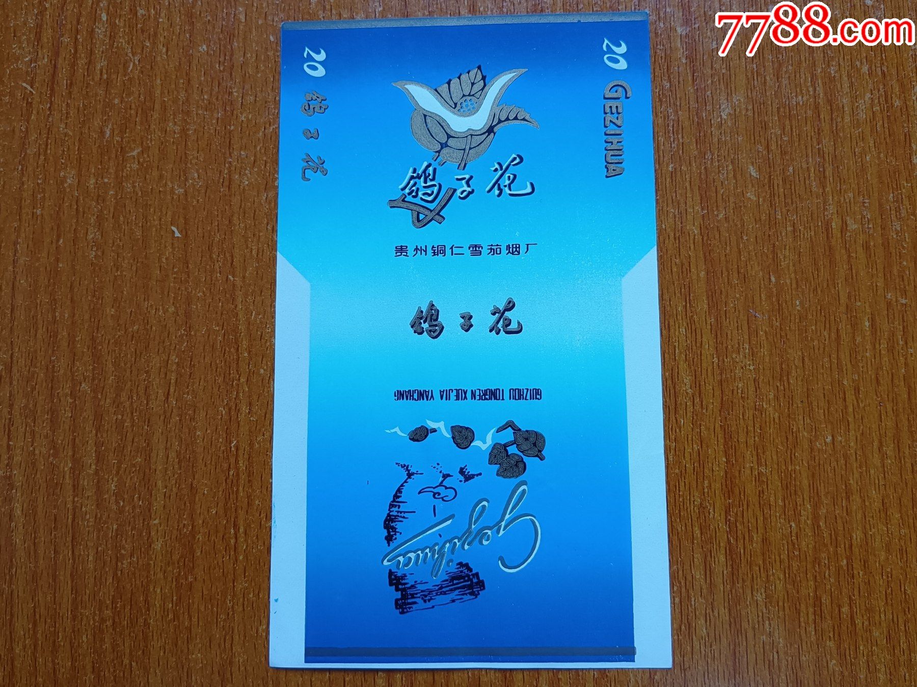 同仁厂【鸽子花】70s三无标,贵州同仁雪茄烟厂_烟标