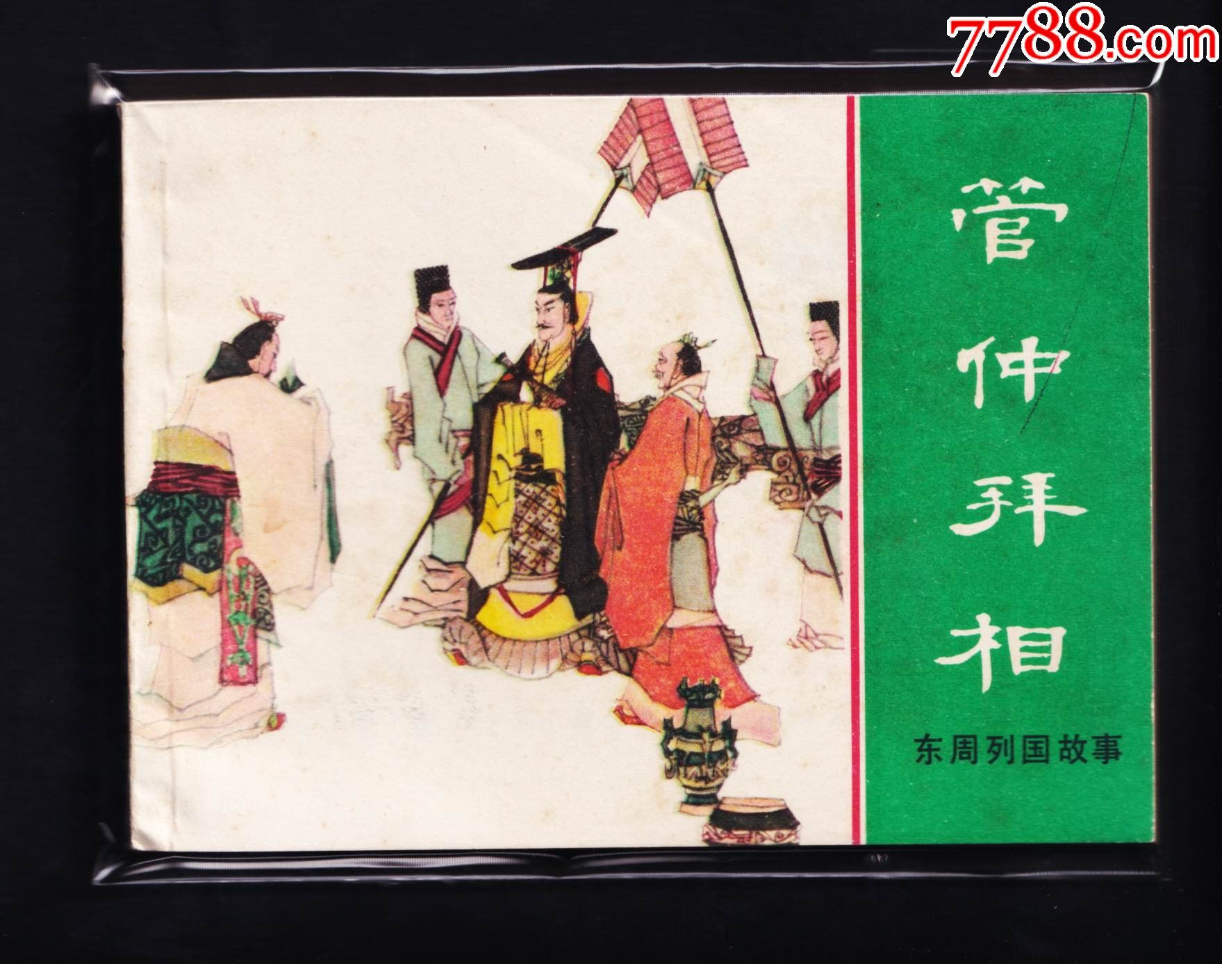 东周列国故事管仲拜相