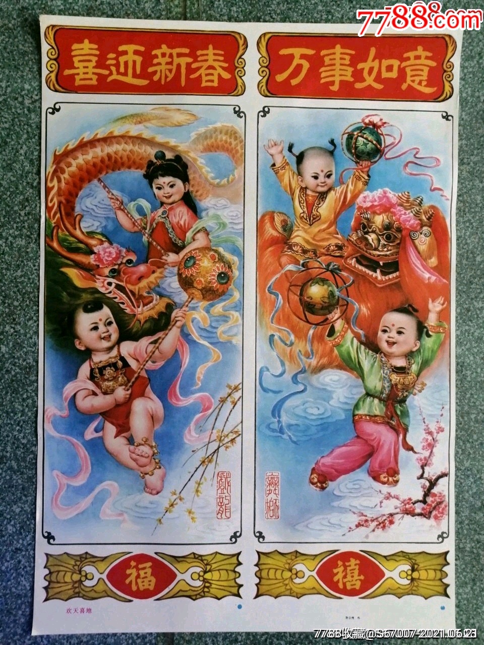 欢天喜地(缺下屏)-年画/宣传画-7788白瓷收藏