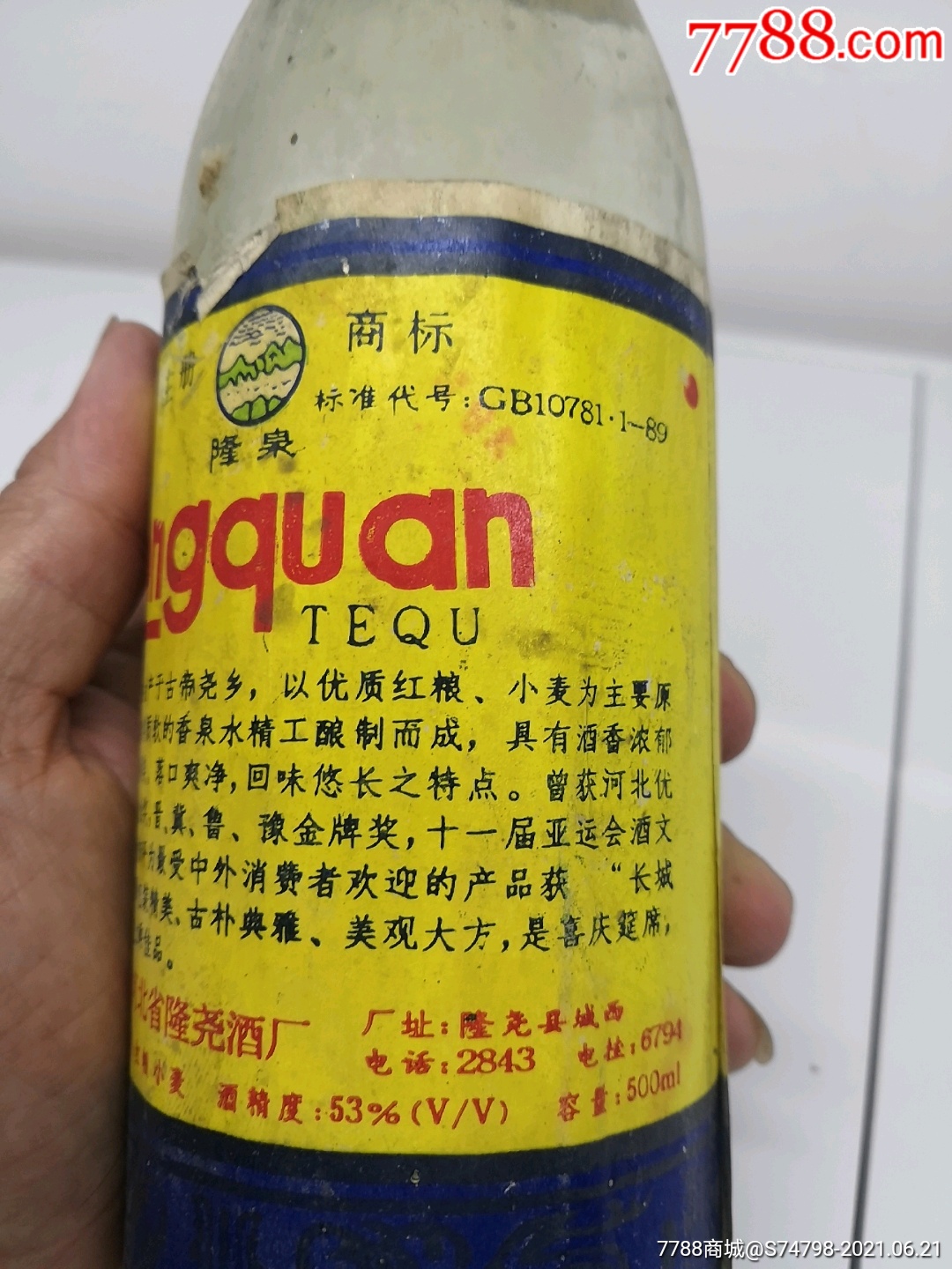 隆泉特曲_老酒收藏_第3张_7788老酒收藏